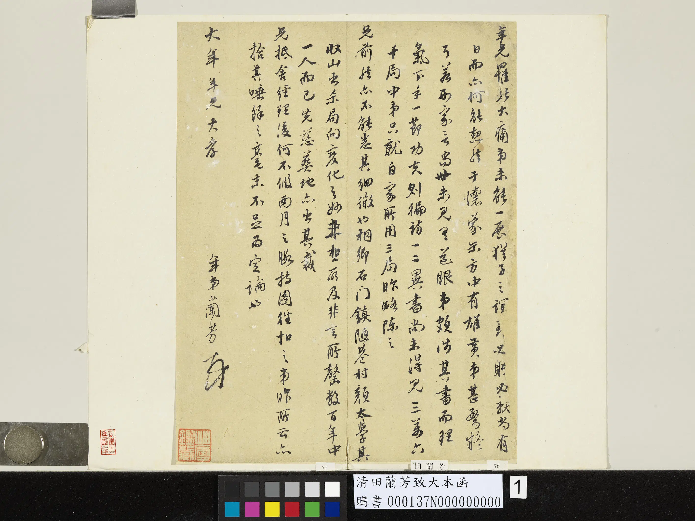 清代【田兰芳】《致大本函》 第1张 清代【田兰芳】《致大本函》 第1张