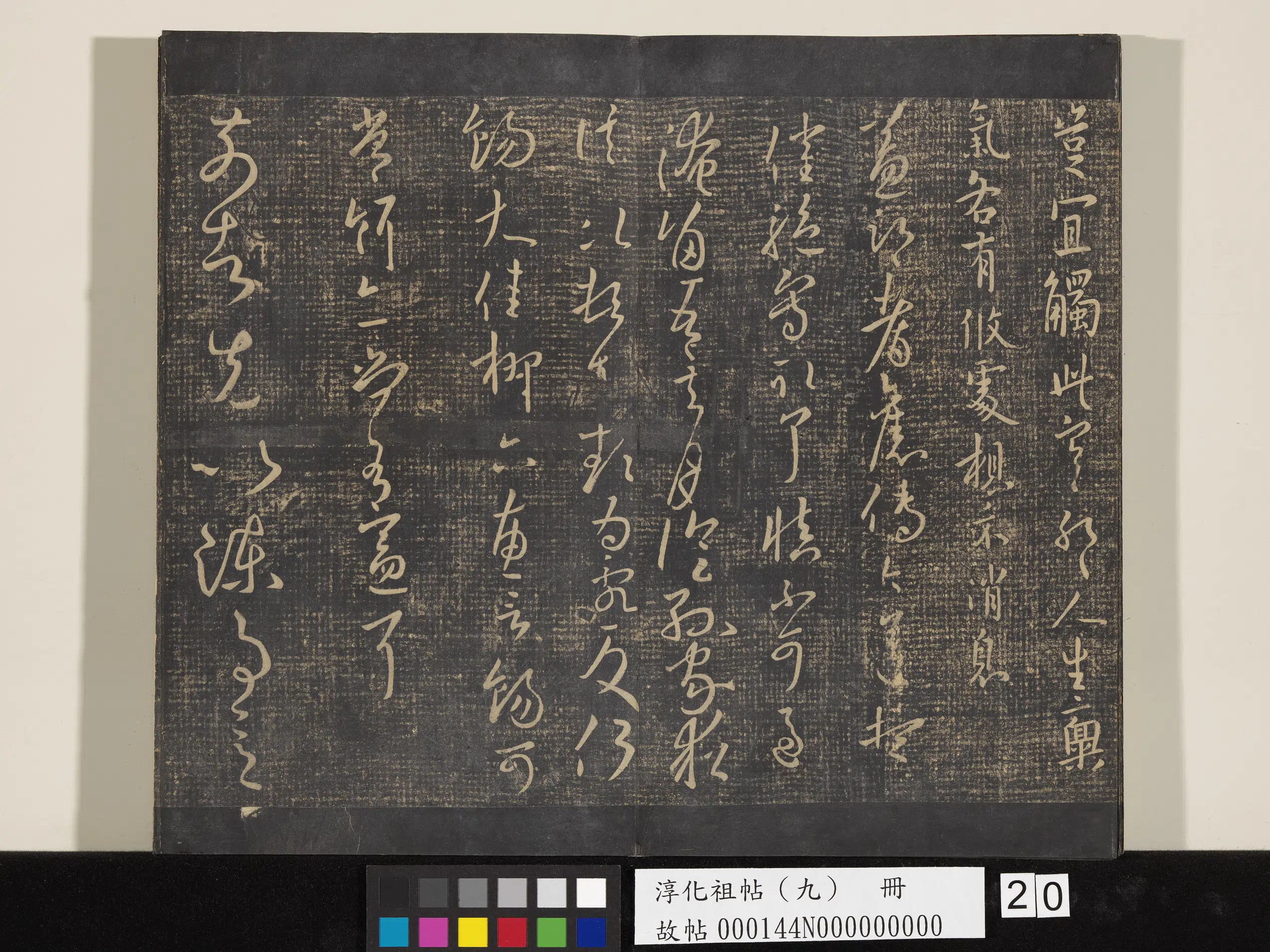 《淳化祖帖（九）册》 第20张