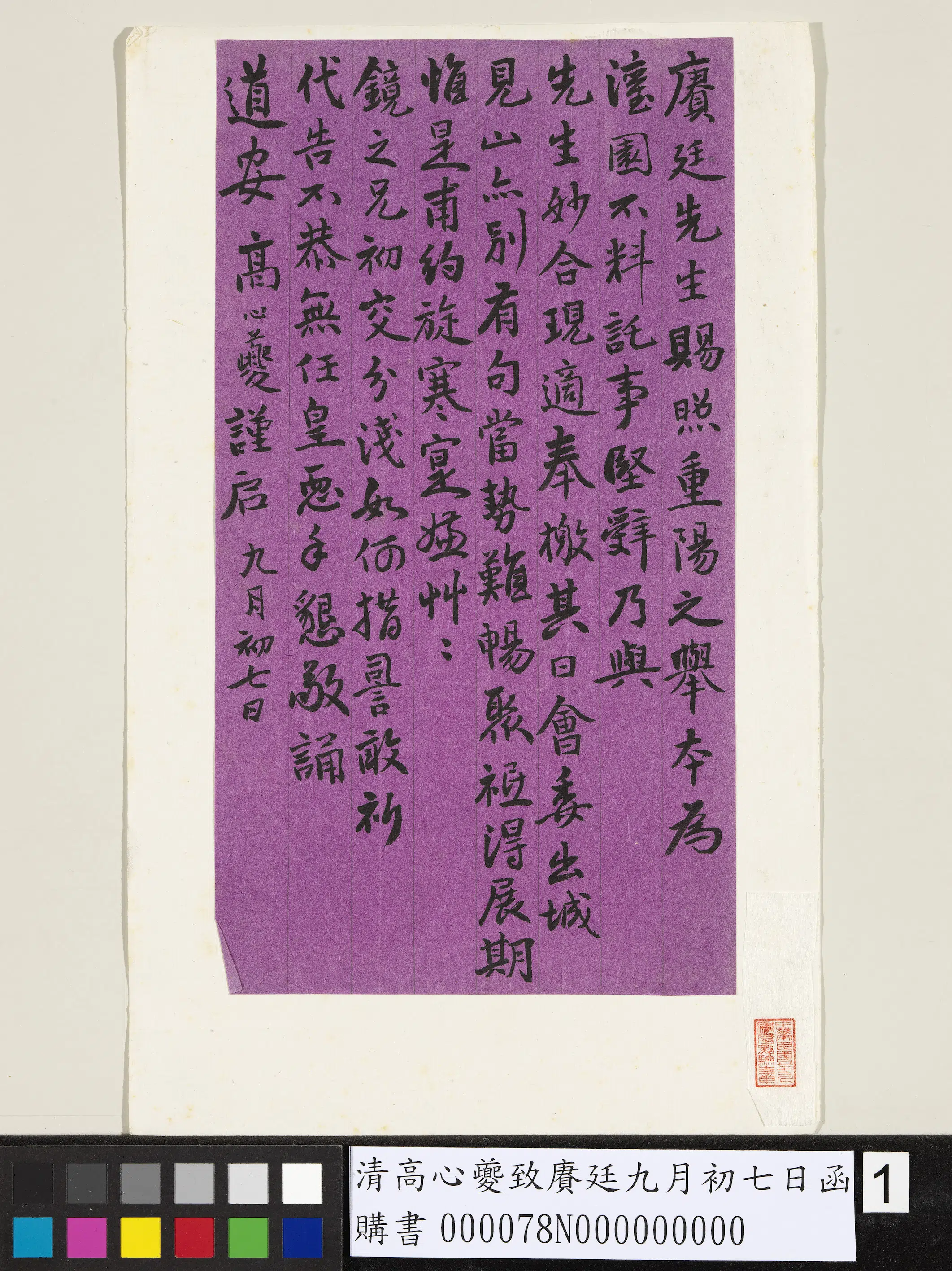 清代【高心夔】《高心夔致赓廷九月初七日函》