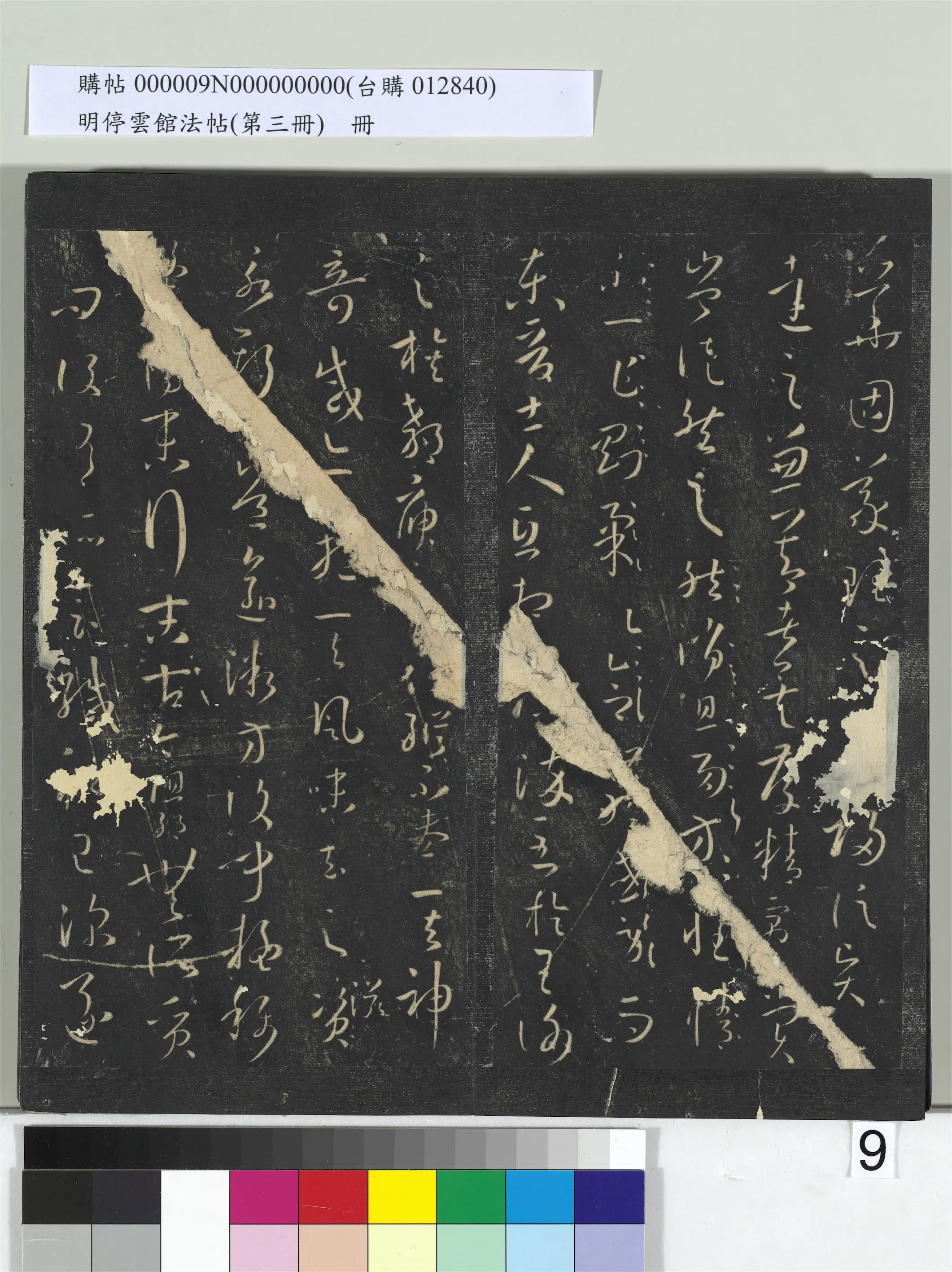唐朝【孙过庭】《明停云馆法帖（第三册）册-唐孙过庭书谱》 第31张