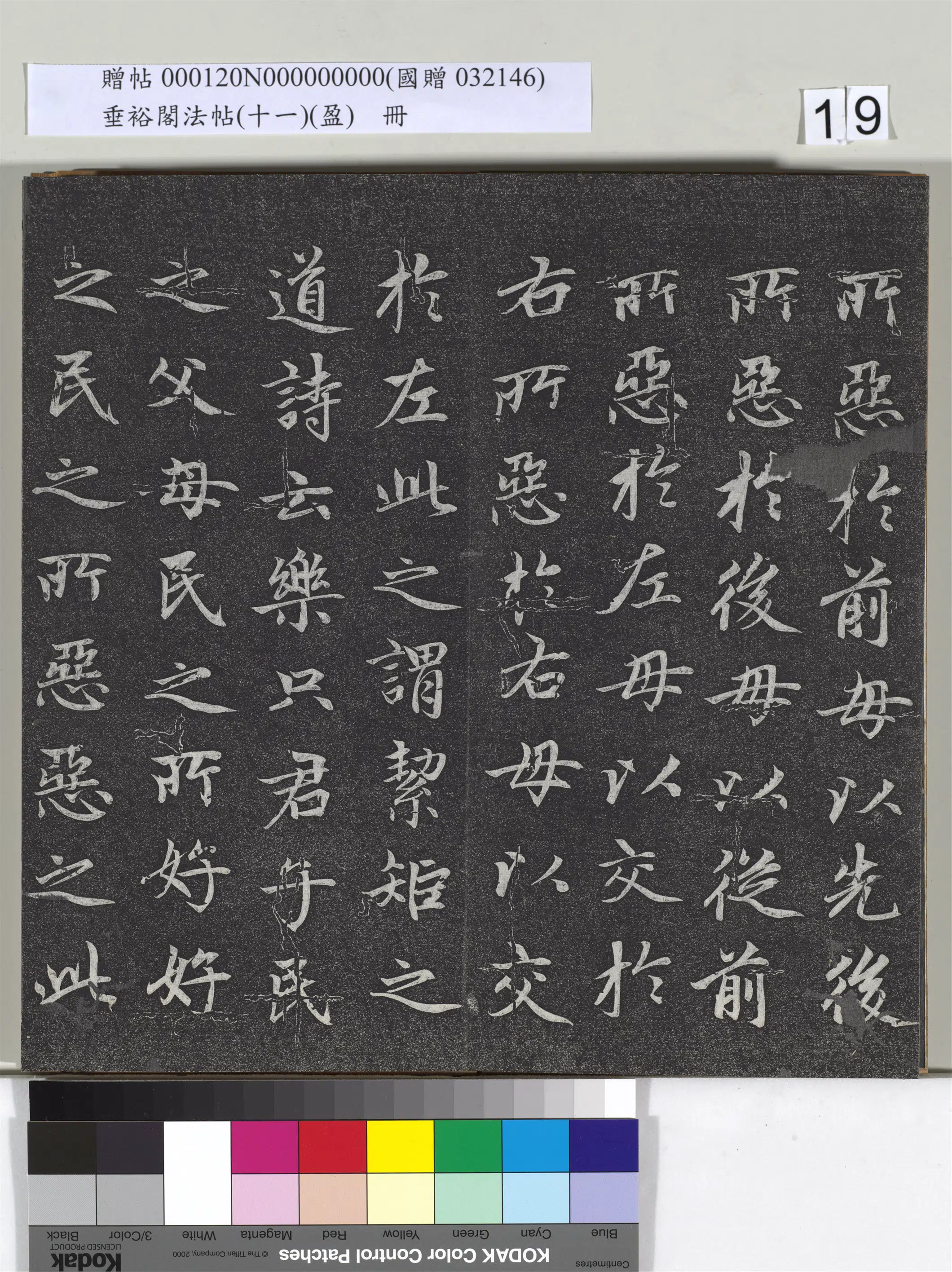 元代【赵孟頫】《垂裕阁法帖（十一）（盈）册-元赵孟頫书大学》 第11张