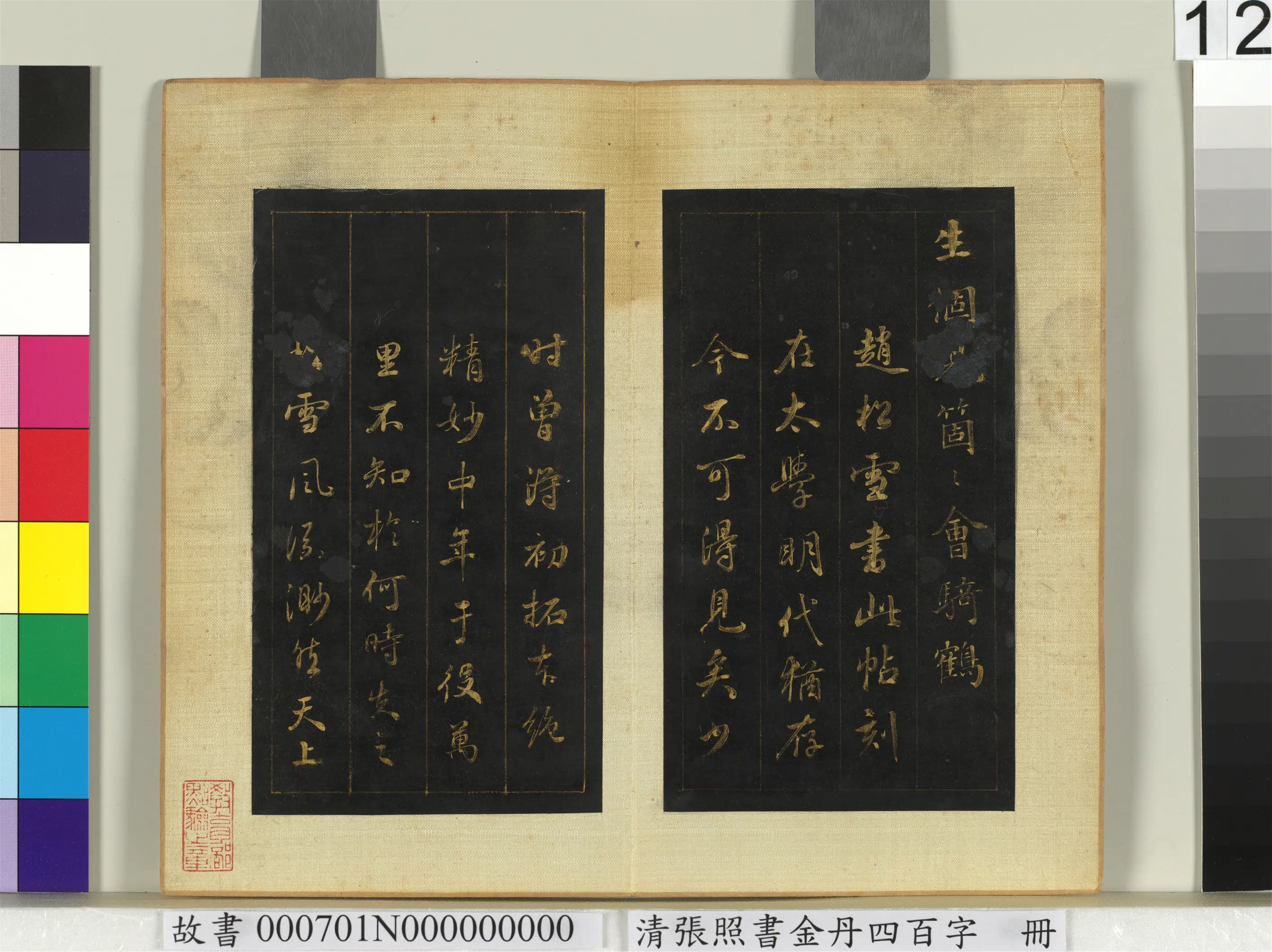 清代【张照】《书金丹四百字册》 第5张