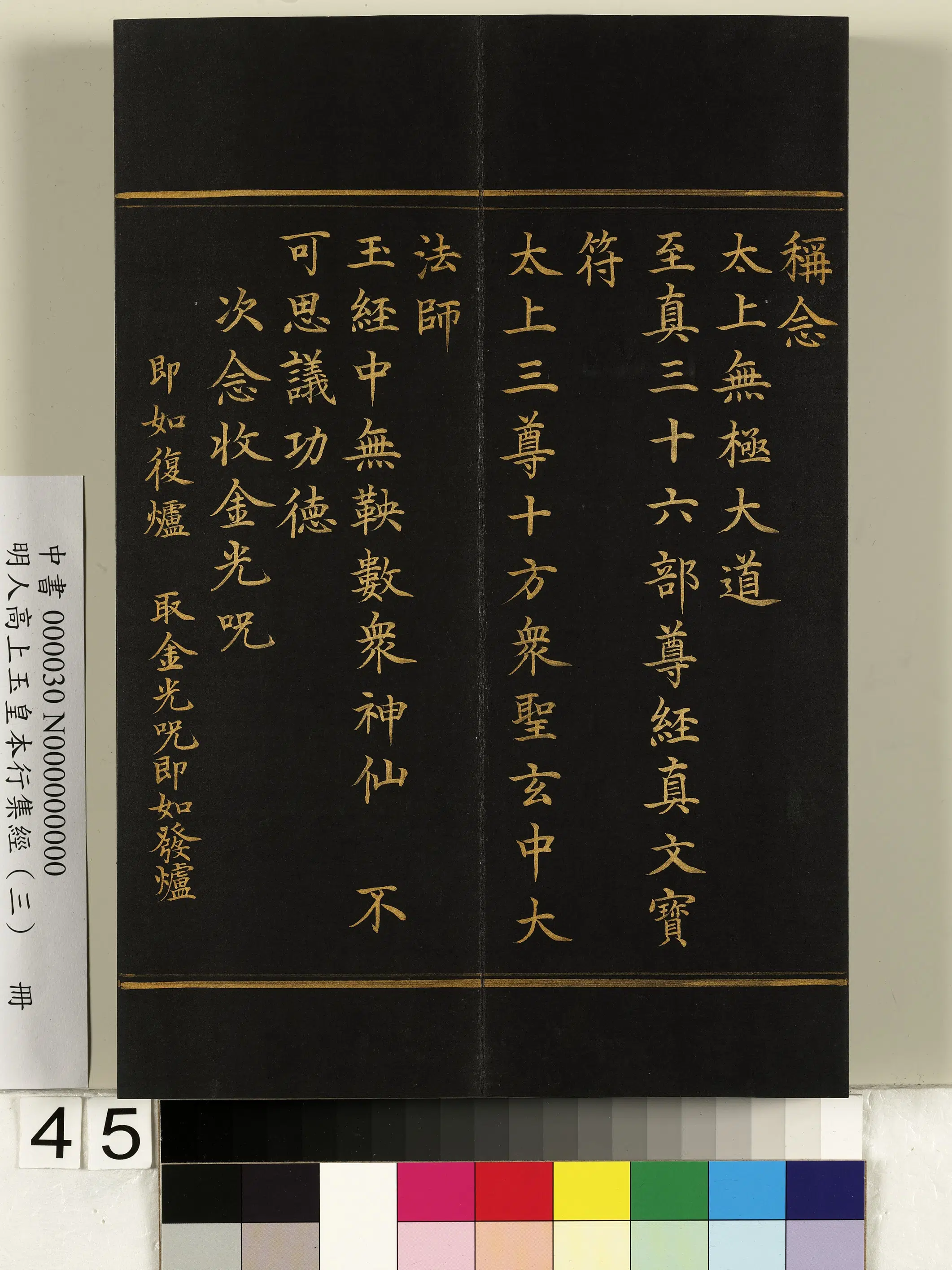 明朝《明人高上玉皇本行集经（三）册》 第40张