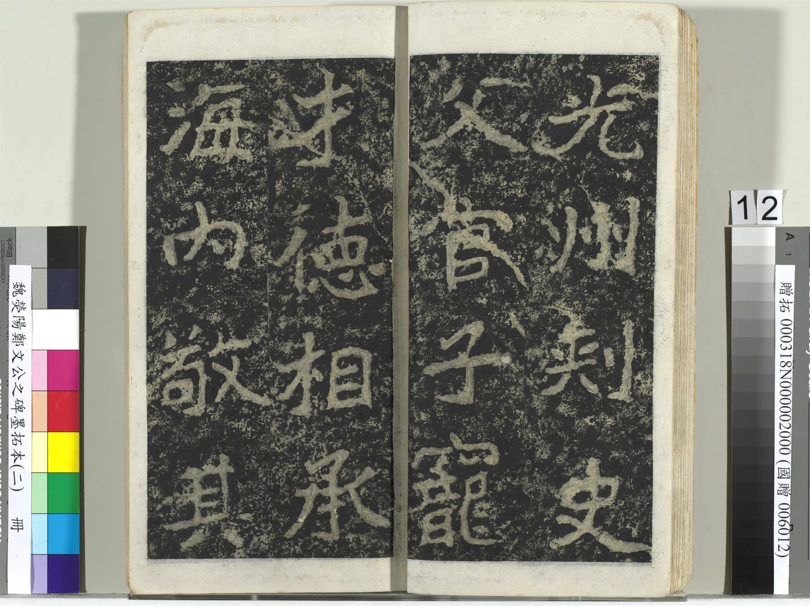 魏晋《魏荧阳郑文公之碑墨拓本（二）册》 第4张