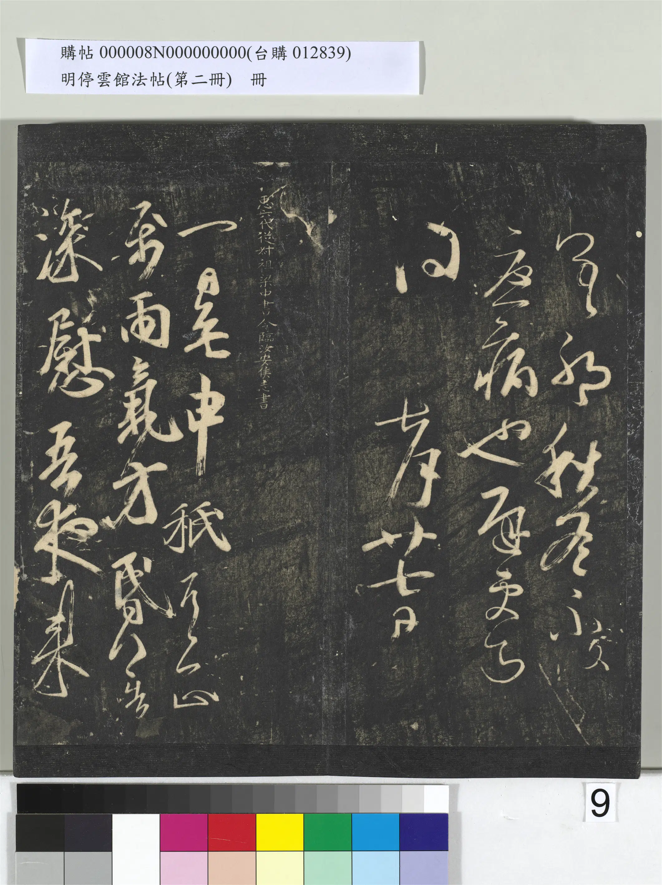 《明停云馆法帖（第二册）册》 第33张