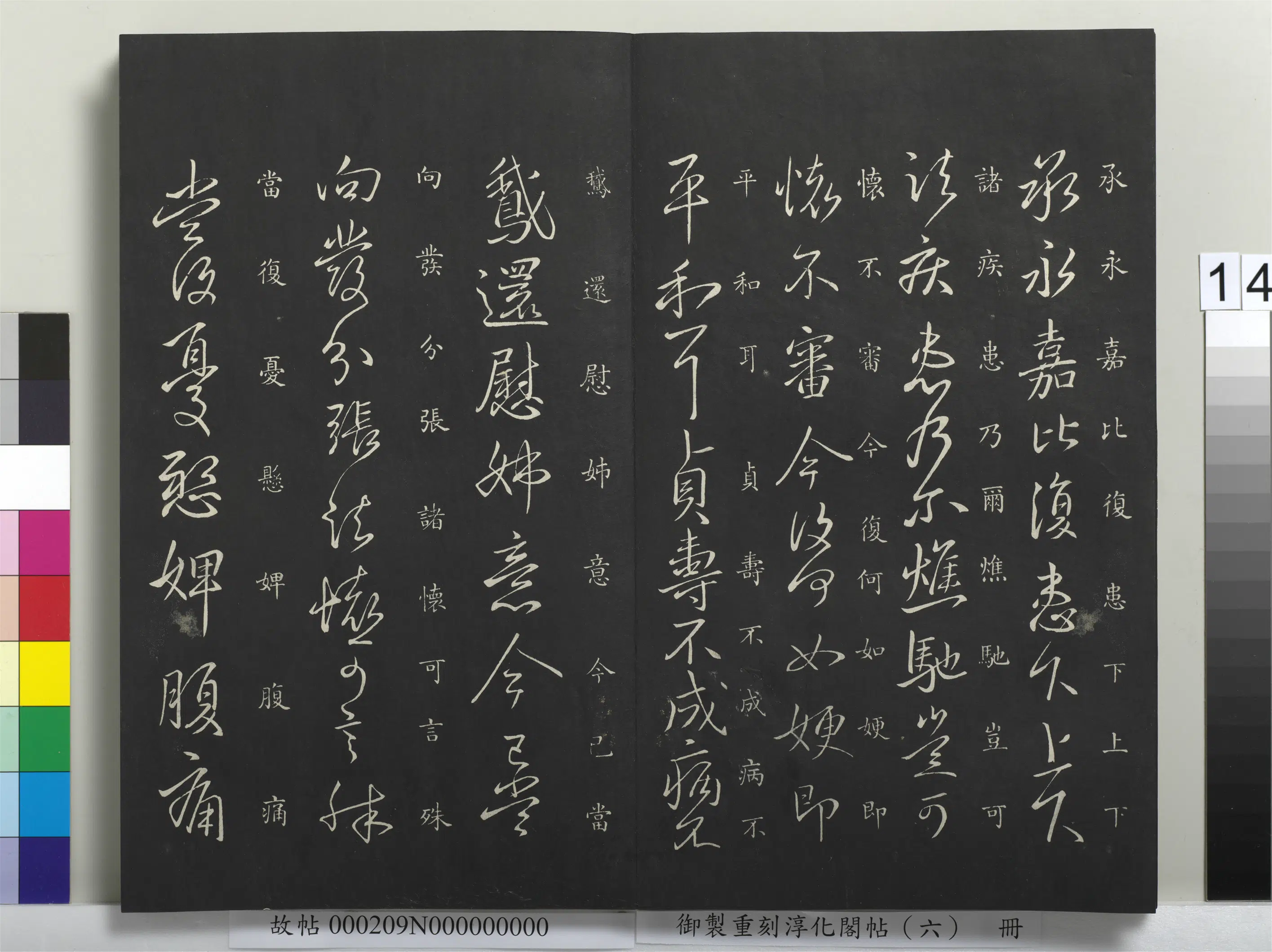 东晋【王献之】《御制重刻淳化阁帖（六）册-晋王献之鹅还帖》