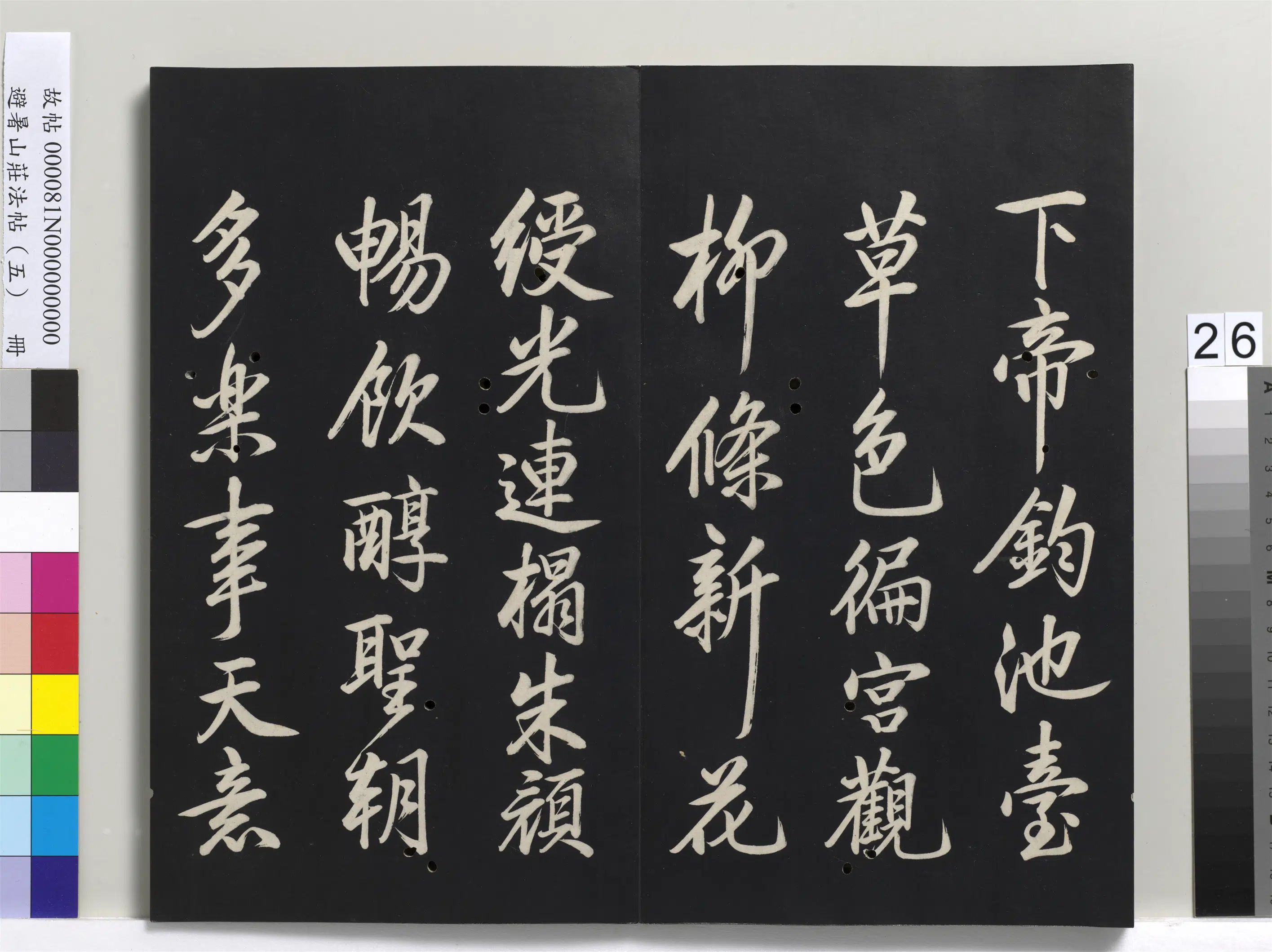 清代【爱新觉罗玄烨-康熙】《避暑山庄法帖（五）册-圣祖唐人排律》 第5张