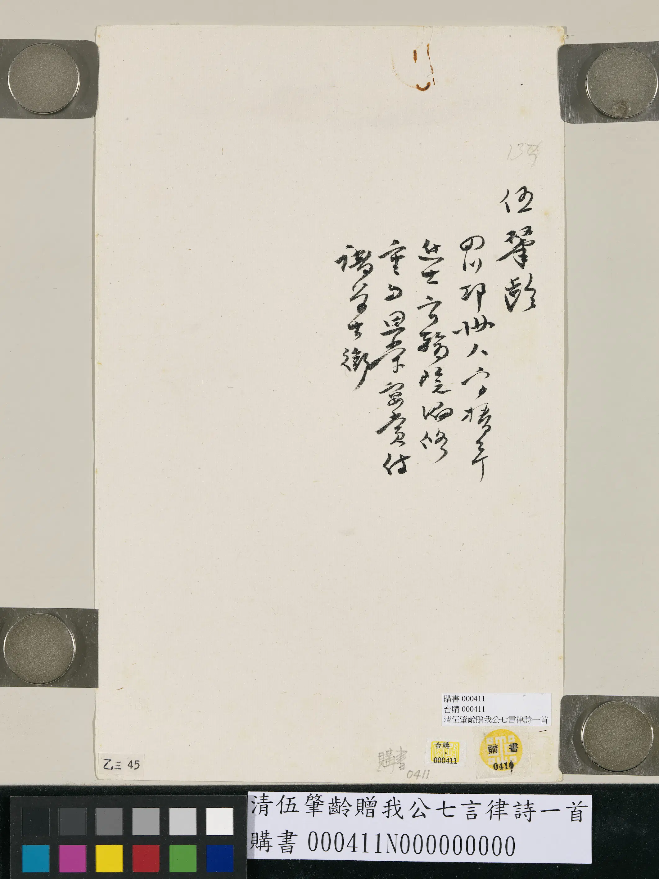 清代【伍肇龄】《赠我公七言律诗一首》 第2张