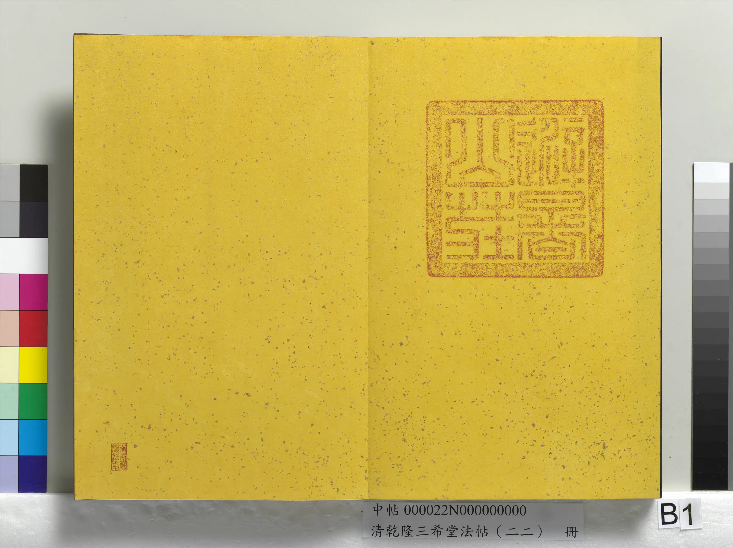 清代【爱新觉罗弘历-乾隆-清高宗】《乾隆三希堂法帖(二十二)册》 第36张 清代【爱新觉罗弘历-乾隆-清高宗】《乾隆三希堂法帖(二十二)册》 第36张