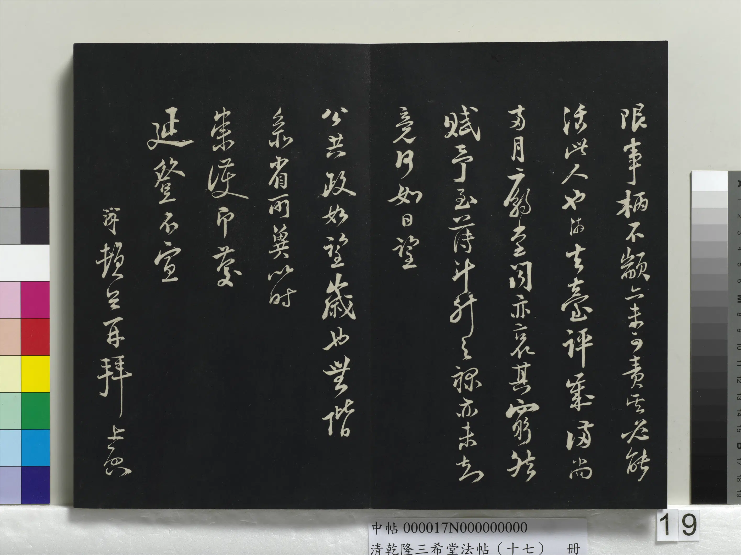 清代【爱新觉罗弘历-乾隆-清高宗】《乾隆三希堂法帖(十七)册》 第13张 清代【爱新觉罗弘历-乾隆-清高宗】《乾隆三希堂法帖(十七)册》 第13张