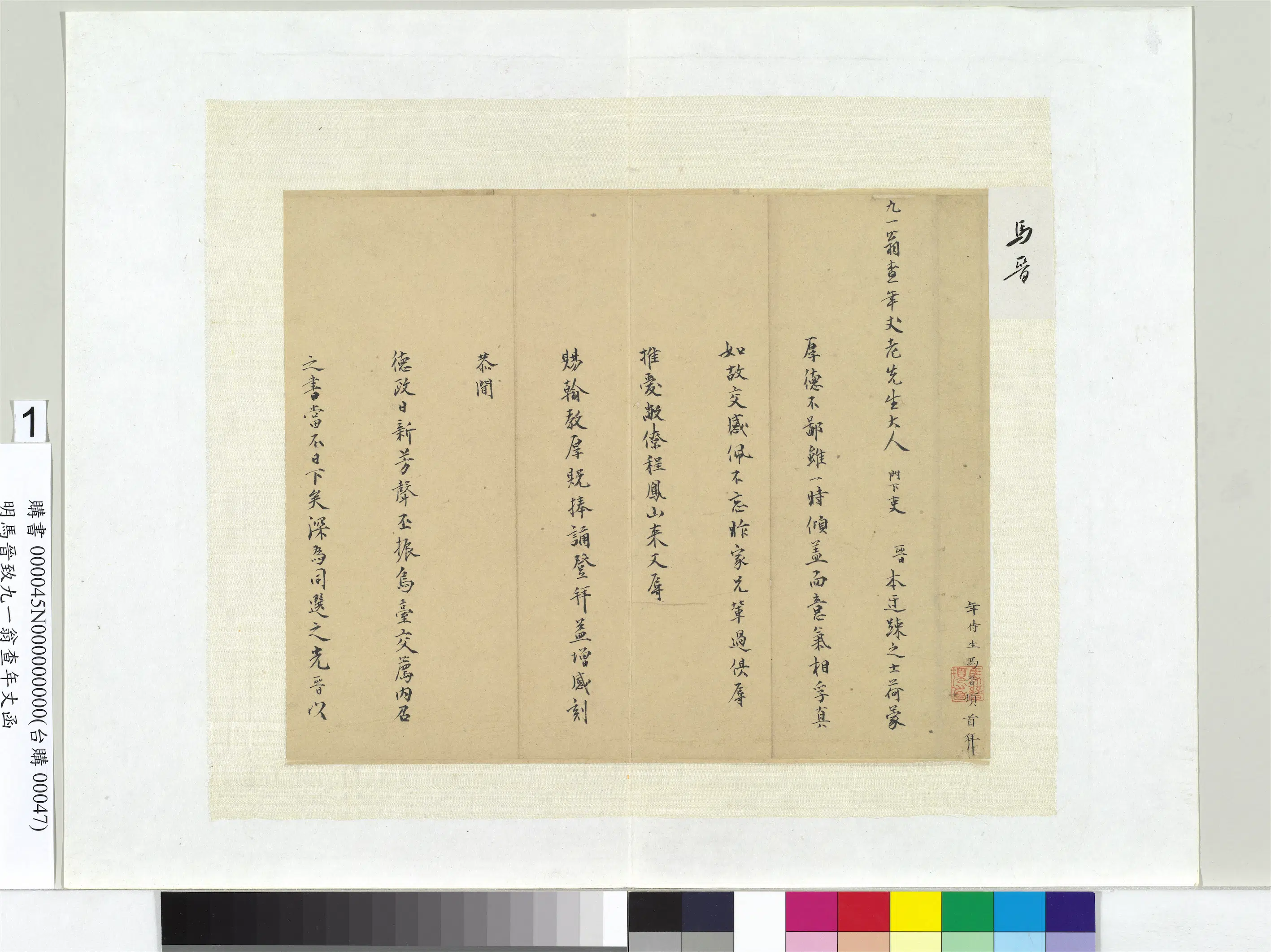 明朝【马晋】《致九一翁查年丈函册页》 第1张 明朝【马晋】《致九一翁查年丈函册页》 第1张