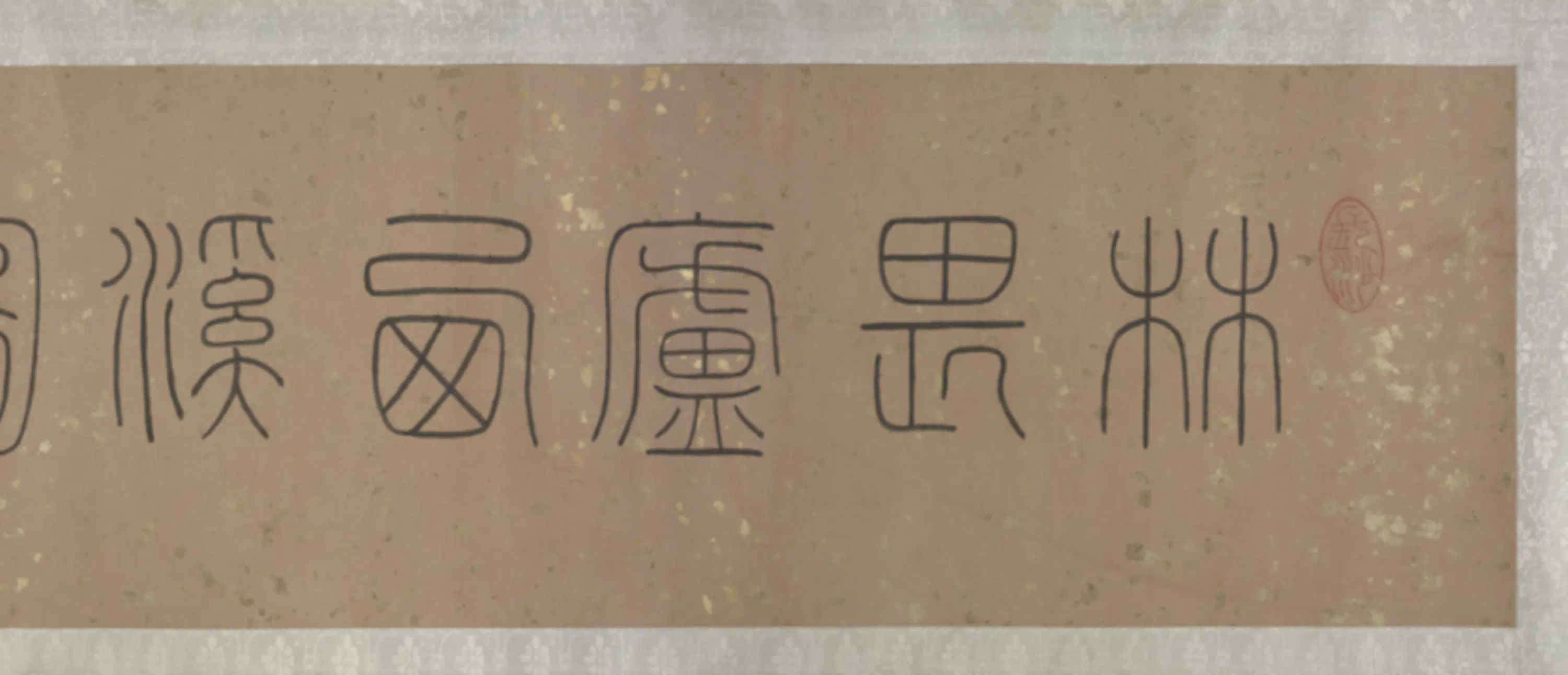 清代【林纾】《西溪图卷》 第3张 清代【林纾】《西溪图卷》 第3张