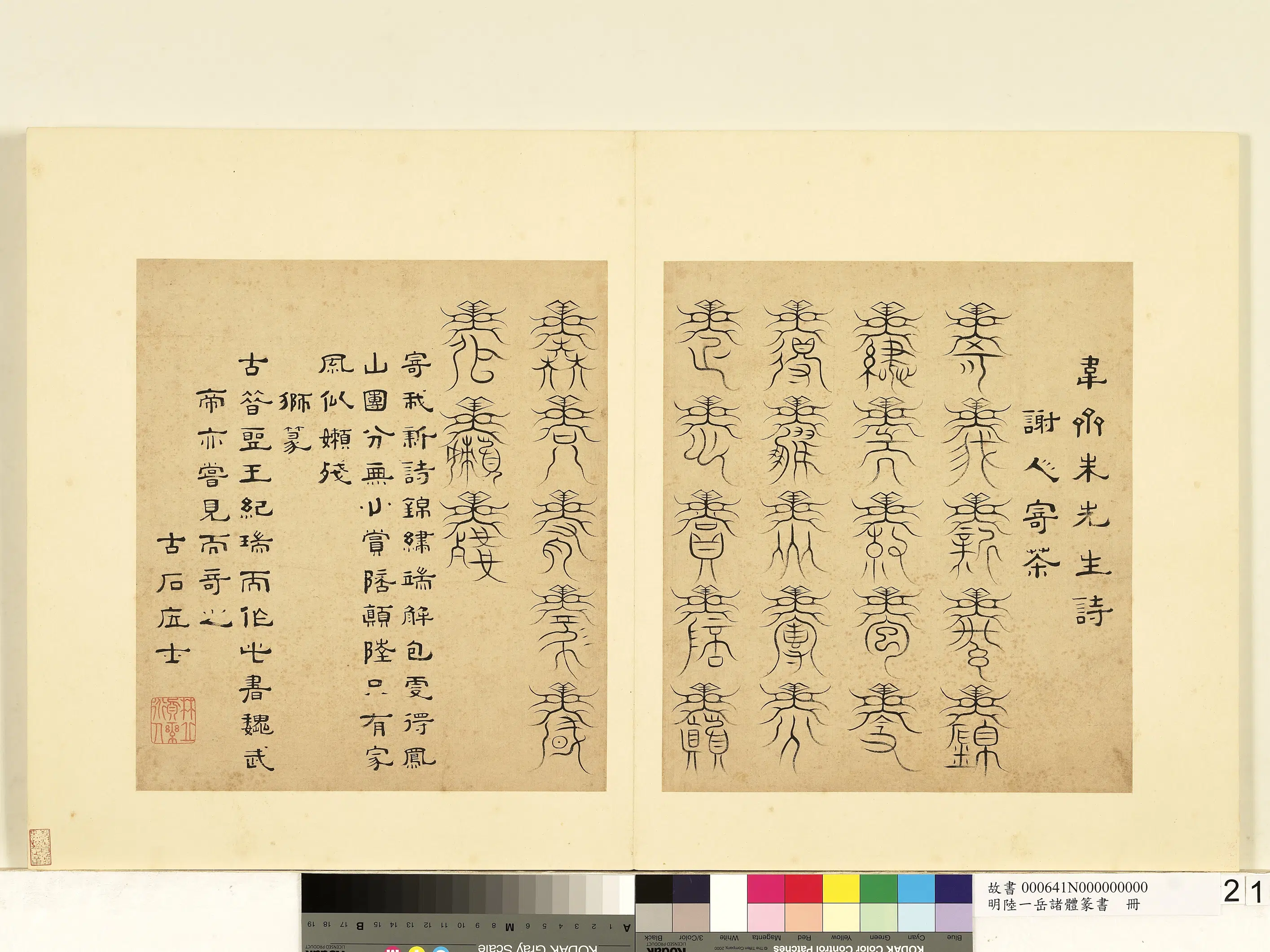 明朝【陆一岳】《诸体篆书册-狮篆》