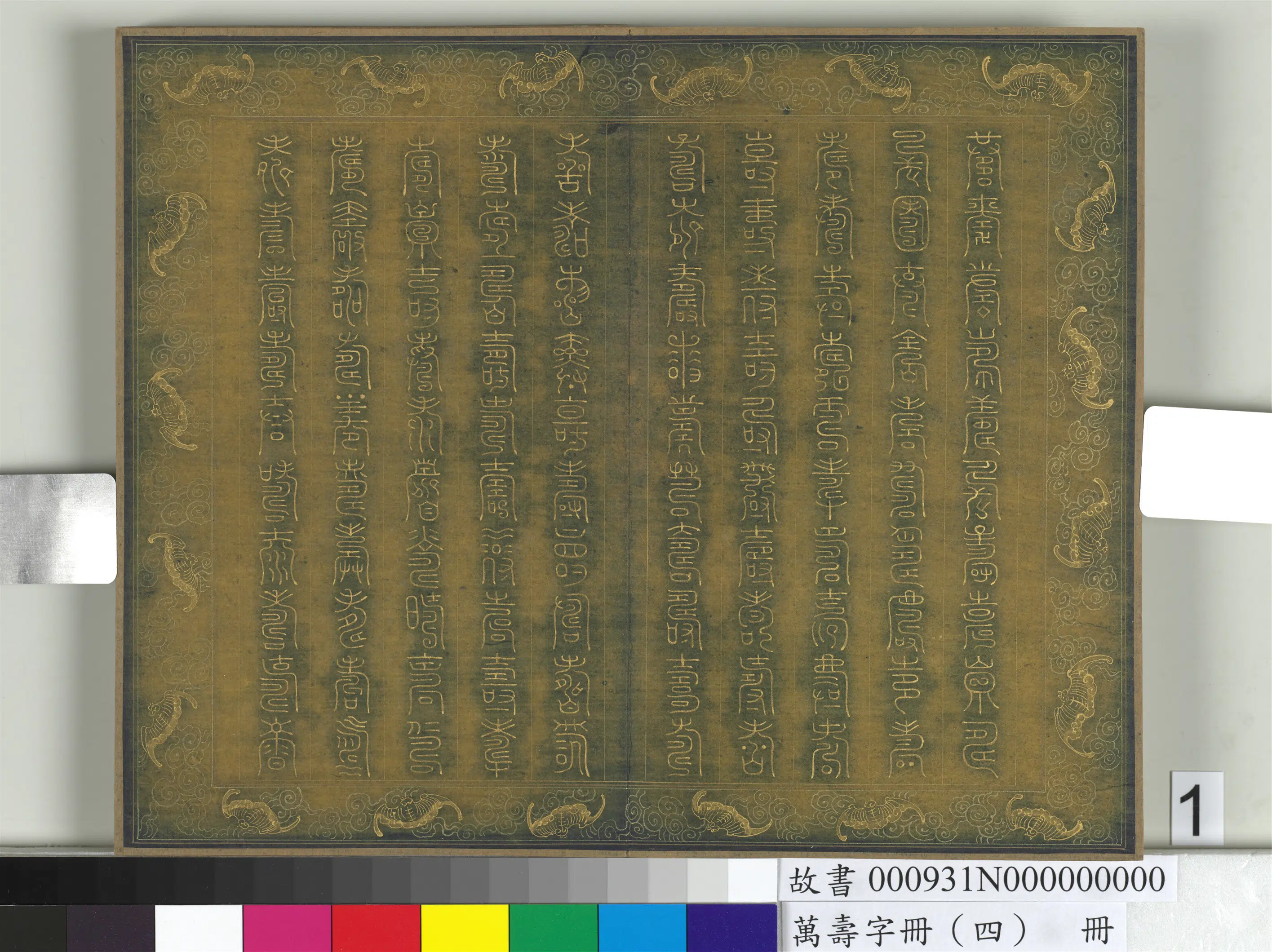 《万寿字册（四）册》