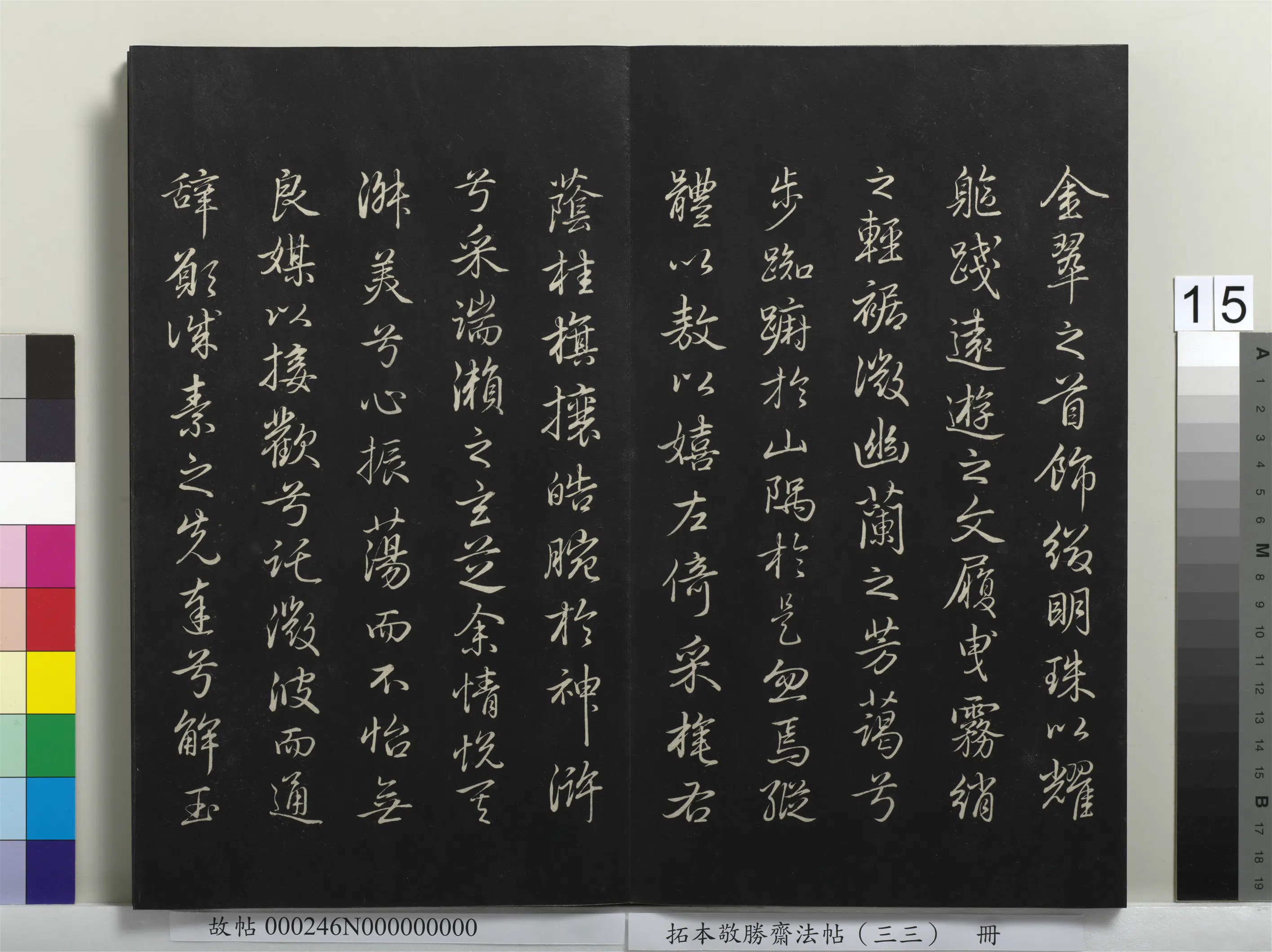 清代【爱新觉罗弘历-乾隆-清高宗】《拓本敬胜斋法帖(三十三)册-高宗御临赵孟頫书洛神赋》 第6张 清代【爱新觉罗弘历-乾隆-清高宗】《拓本敬胜斋法帖(三十三)册-高宗御临赵孟頫书洛神赋》 第6张