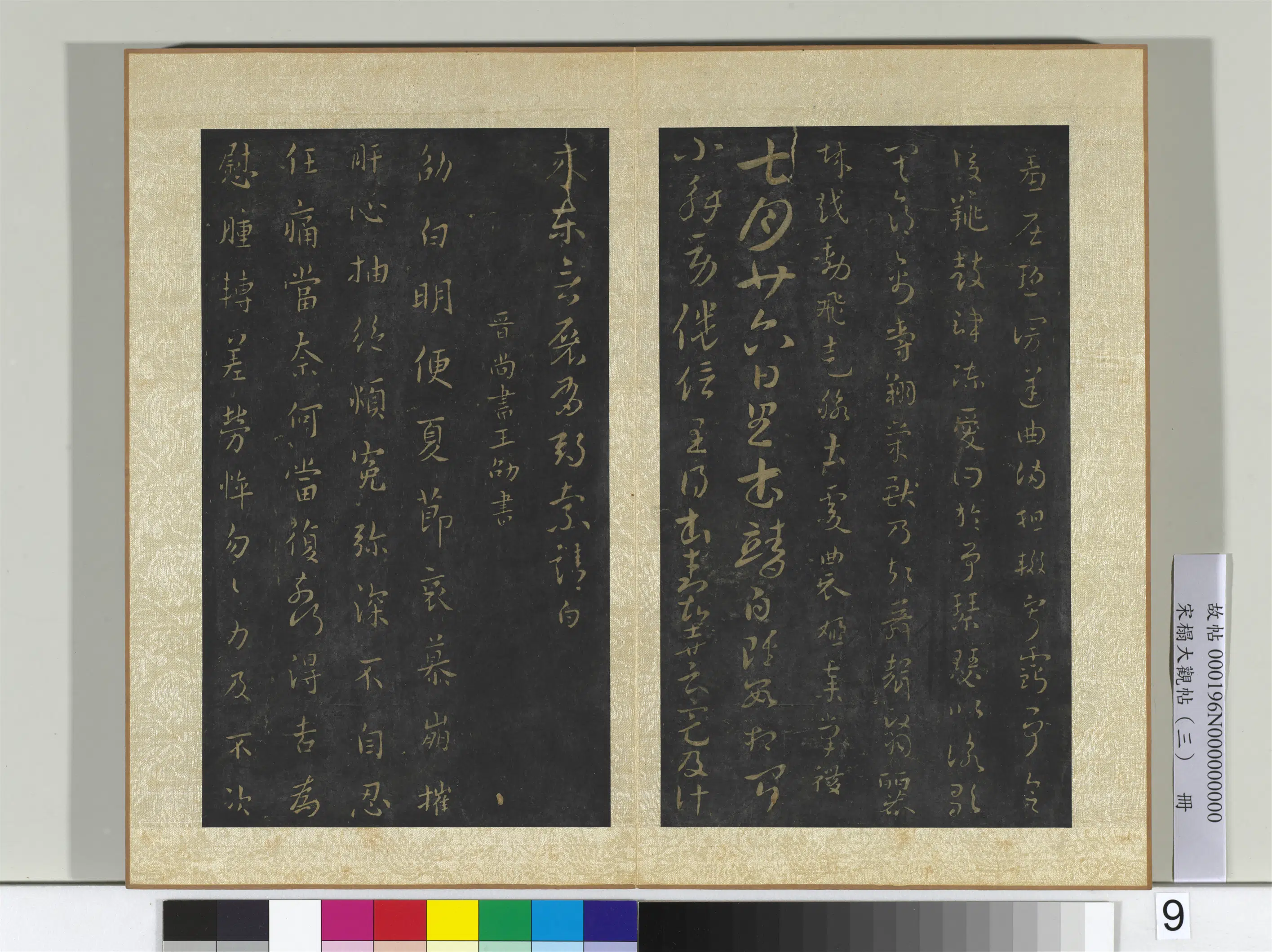 《宋搨大观帖(三)册》 第15张 《宋搨大观帖(三)册》 第15张