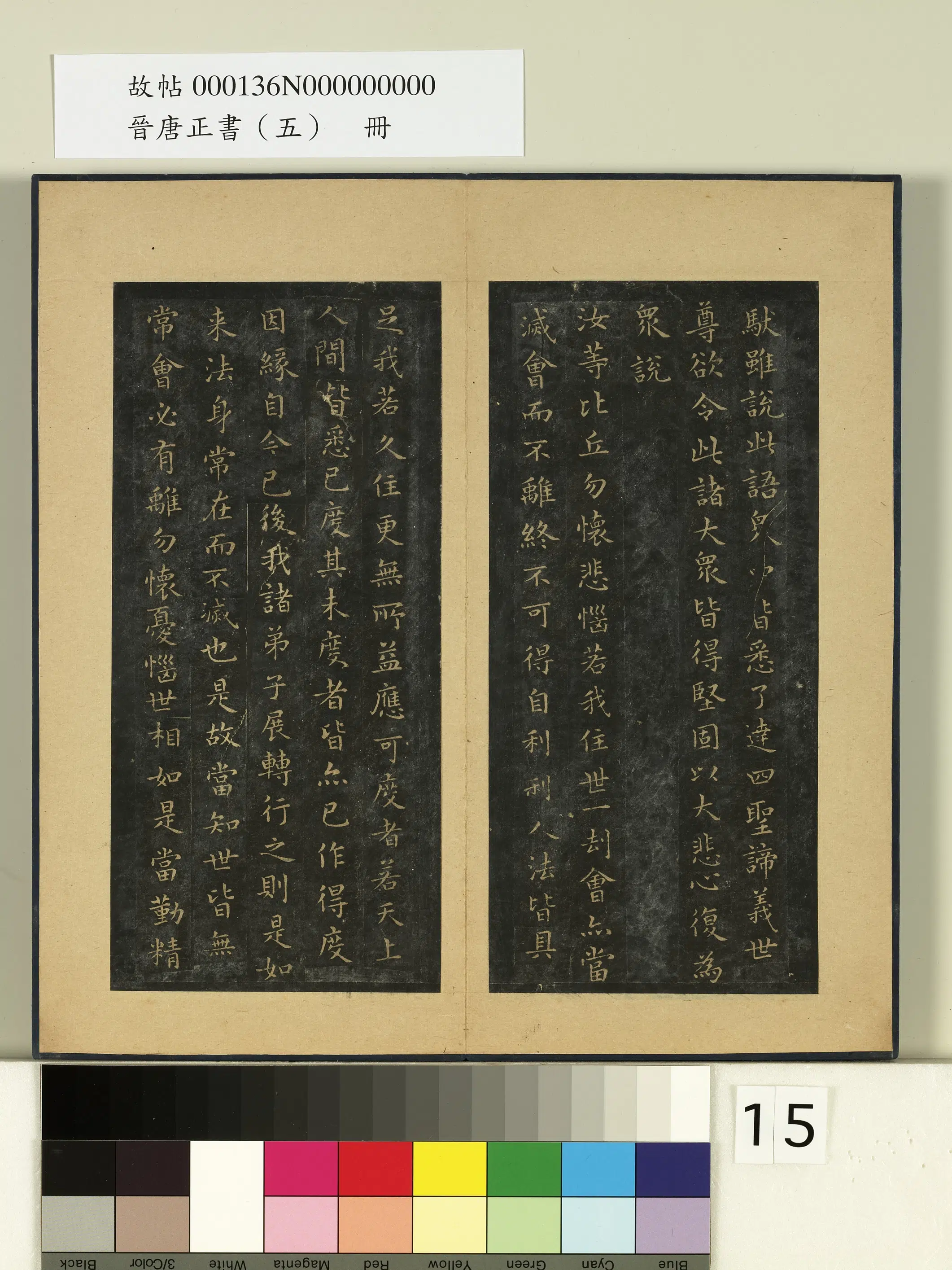 东晋【王羲之】《晋唐正书（五）册》 第7张