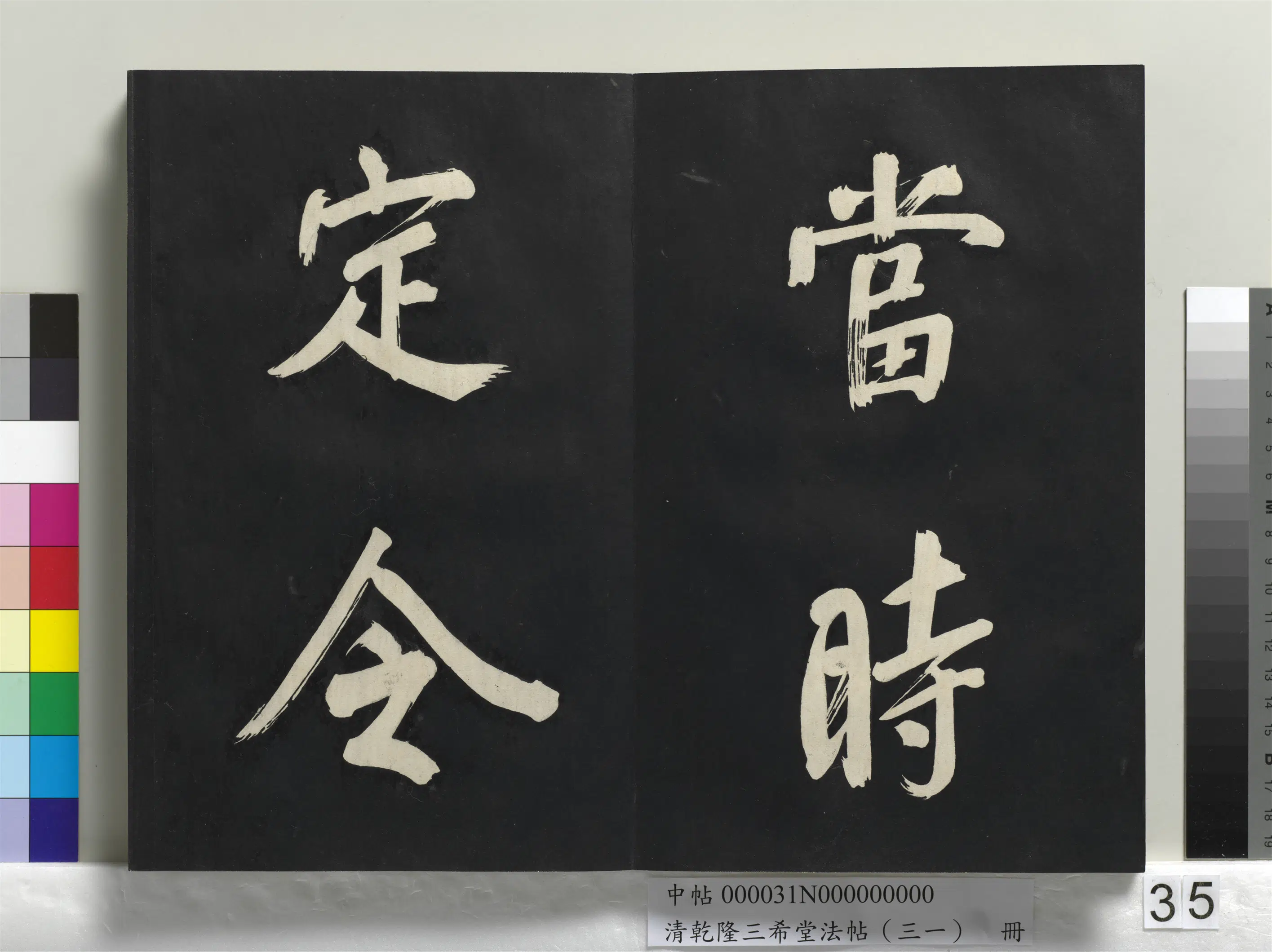 明代【董其昌】《乾隆三希堂法帖（三十一）册-明董其昌书倪宽传赞上》 第29张