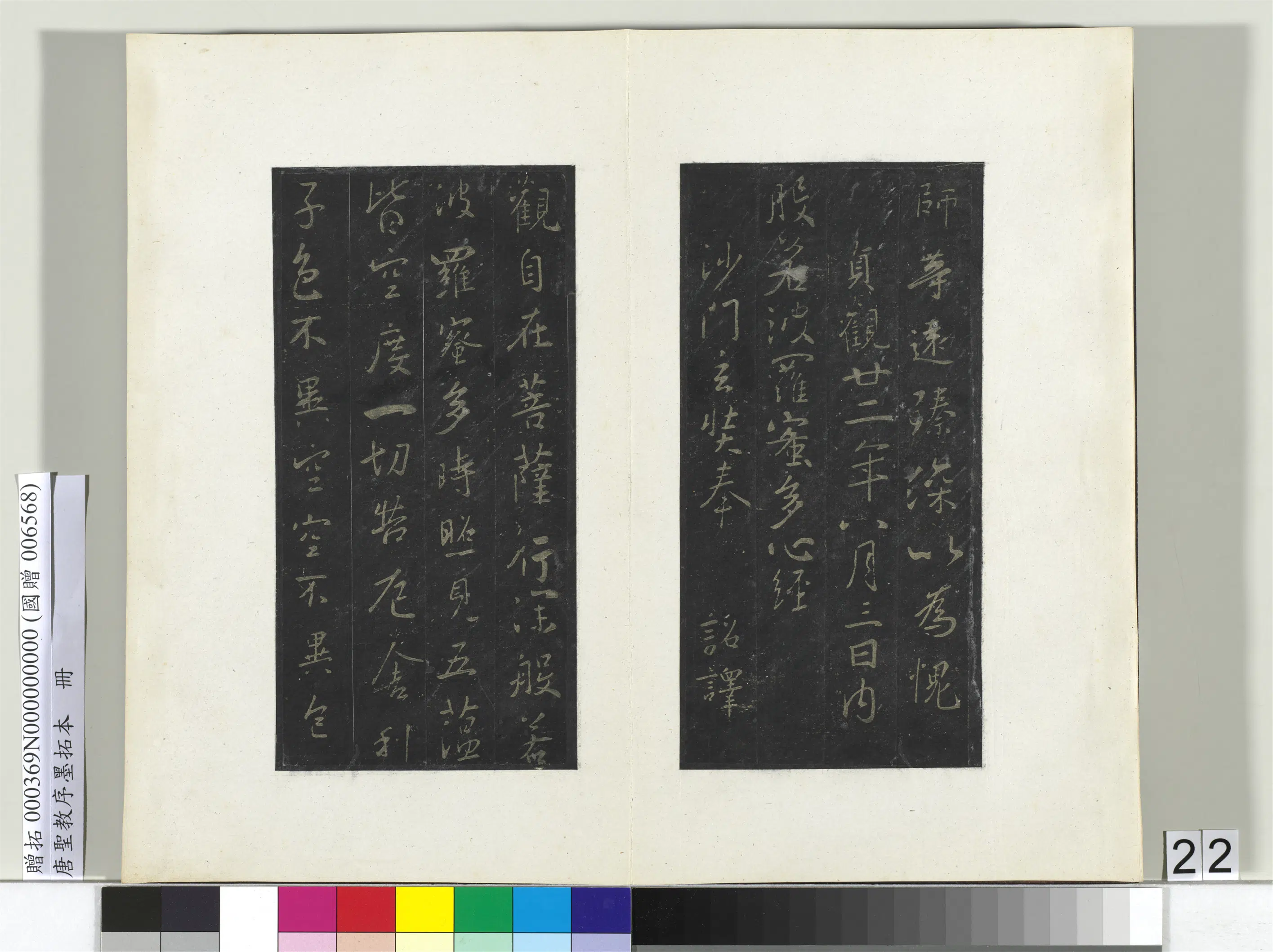 东晋【王羲之】《唐圣教序墨拓本册-1》 第17张