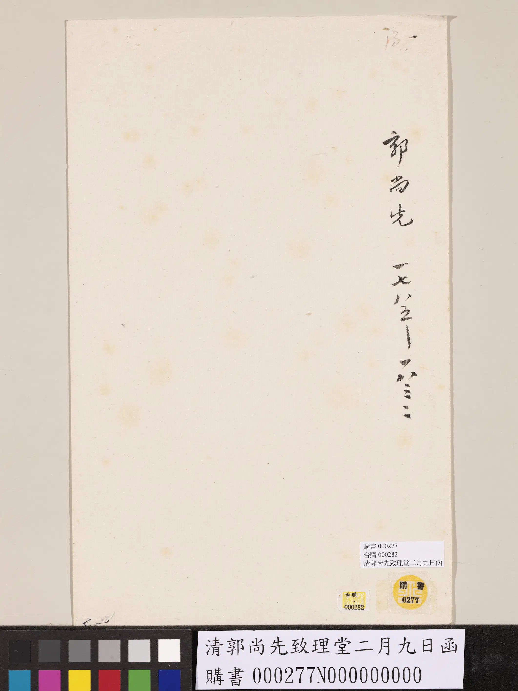 清代【郭尚先】《致理堂二月九日函》 第2张 清代【郭尚先】《致理堂二月九日函》 第2张