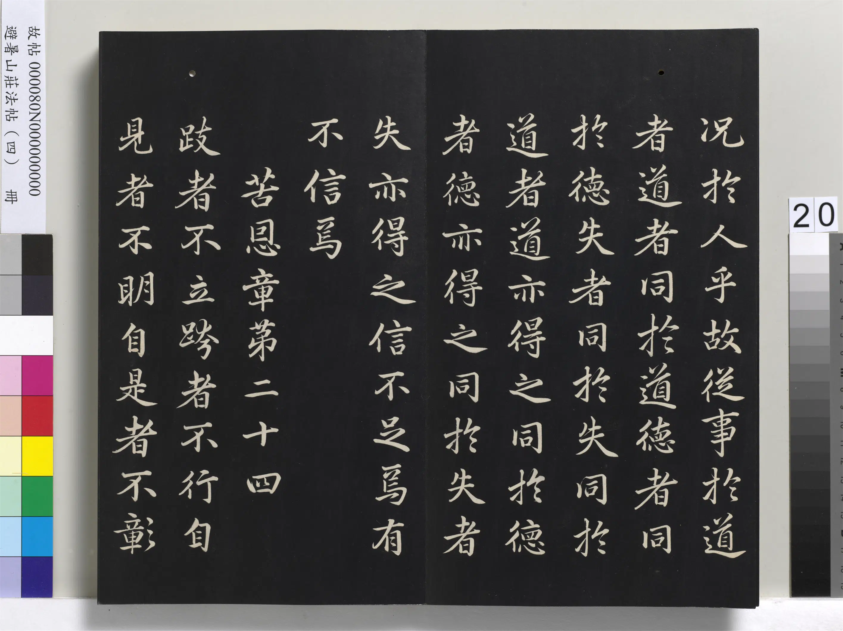 清代【爱新觉罗玄烨-康熙】《避暑山庄法帖（四）册-圣祖道德经》 第13张