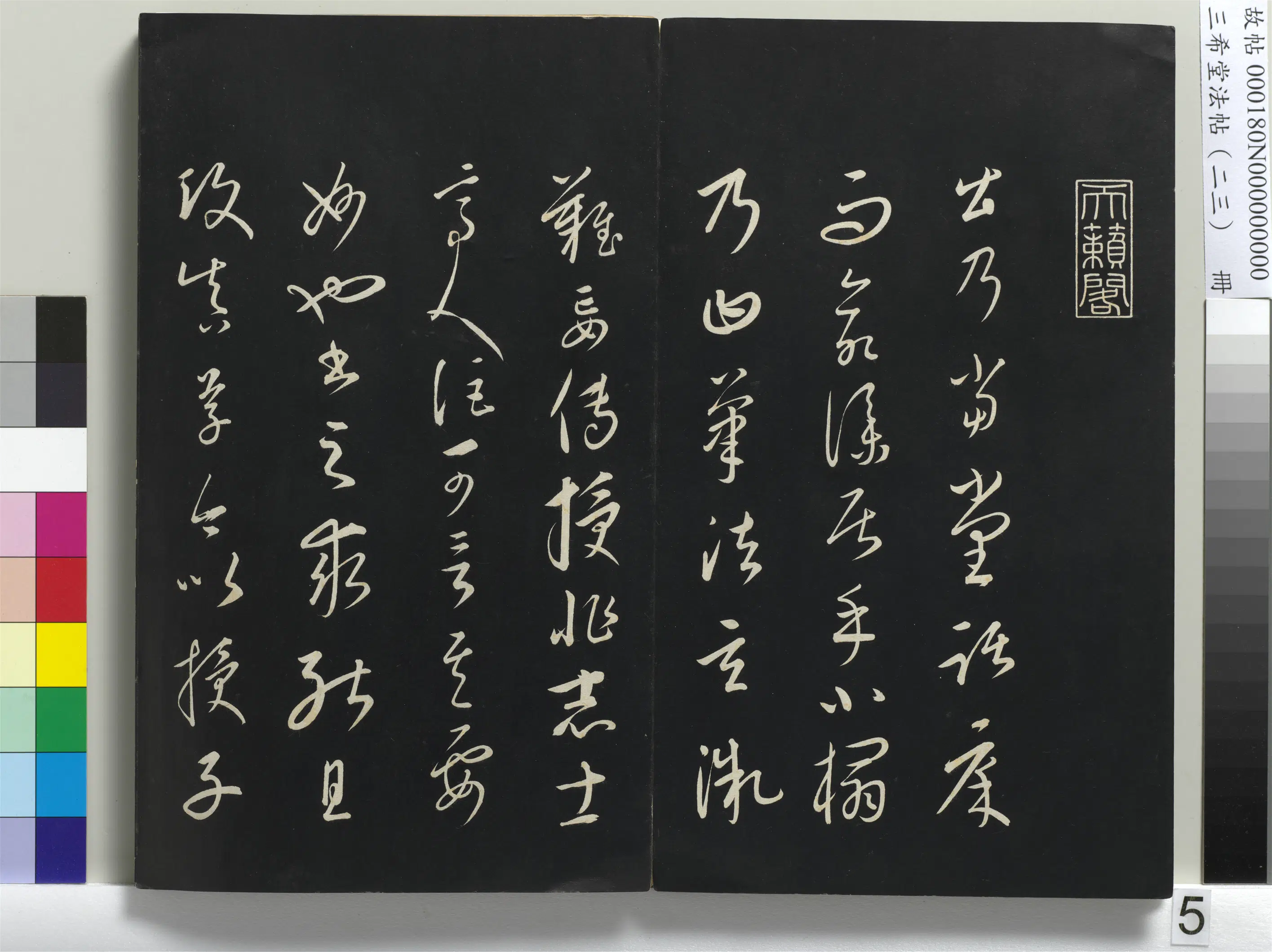 元朝【康里巎巎】《三希堂法帖（二十三）册-元康里巎草书述张旭笔法记-1》