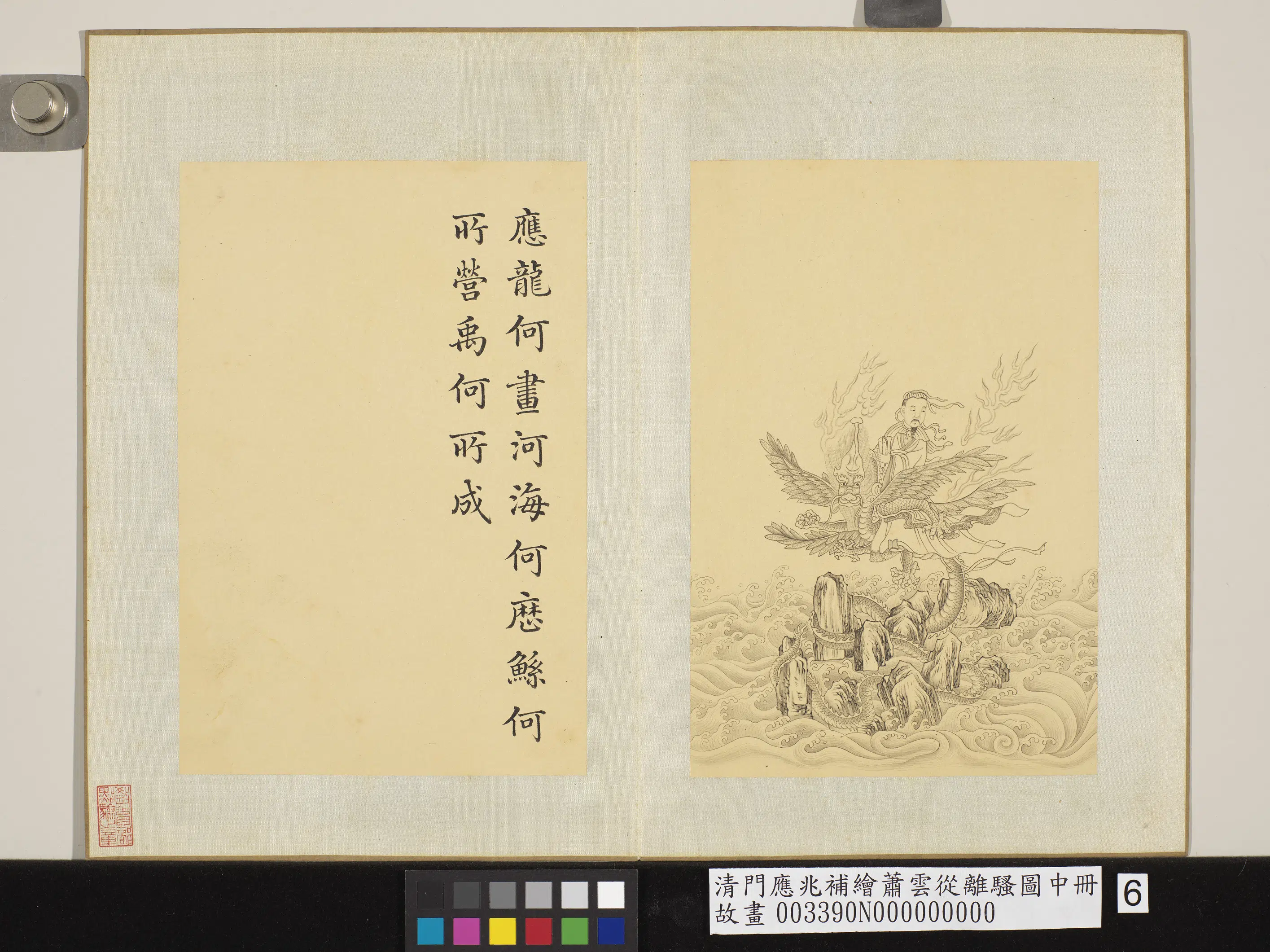 清代【门应兆】《补绘萧云从离骚图中册-应龙何画》