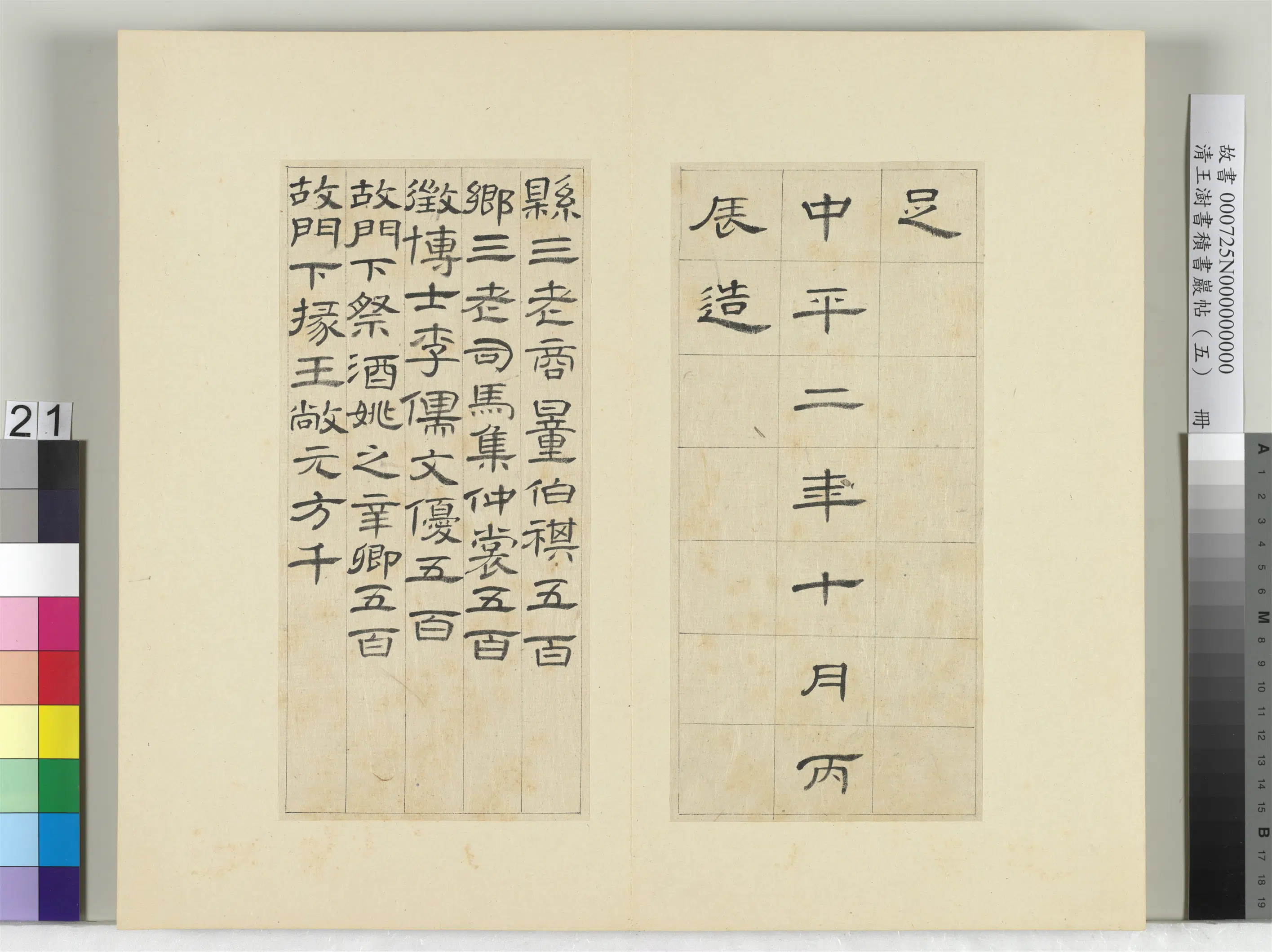 清代【王澍】《书积书岩帖（五）册-临曹全碑》 第14张