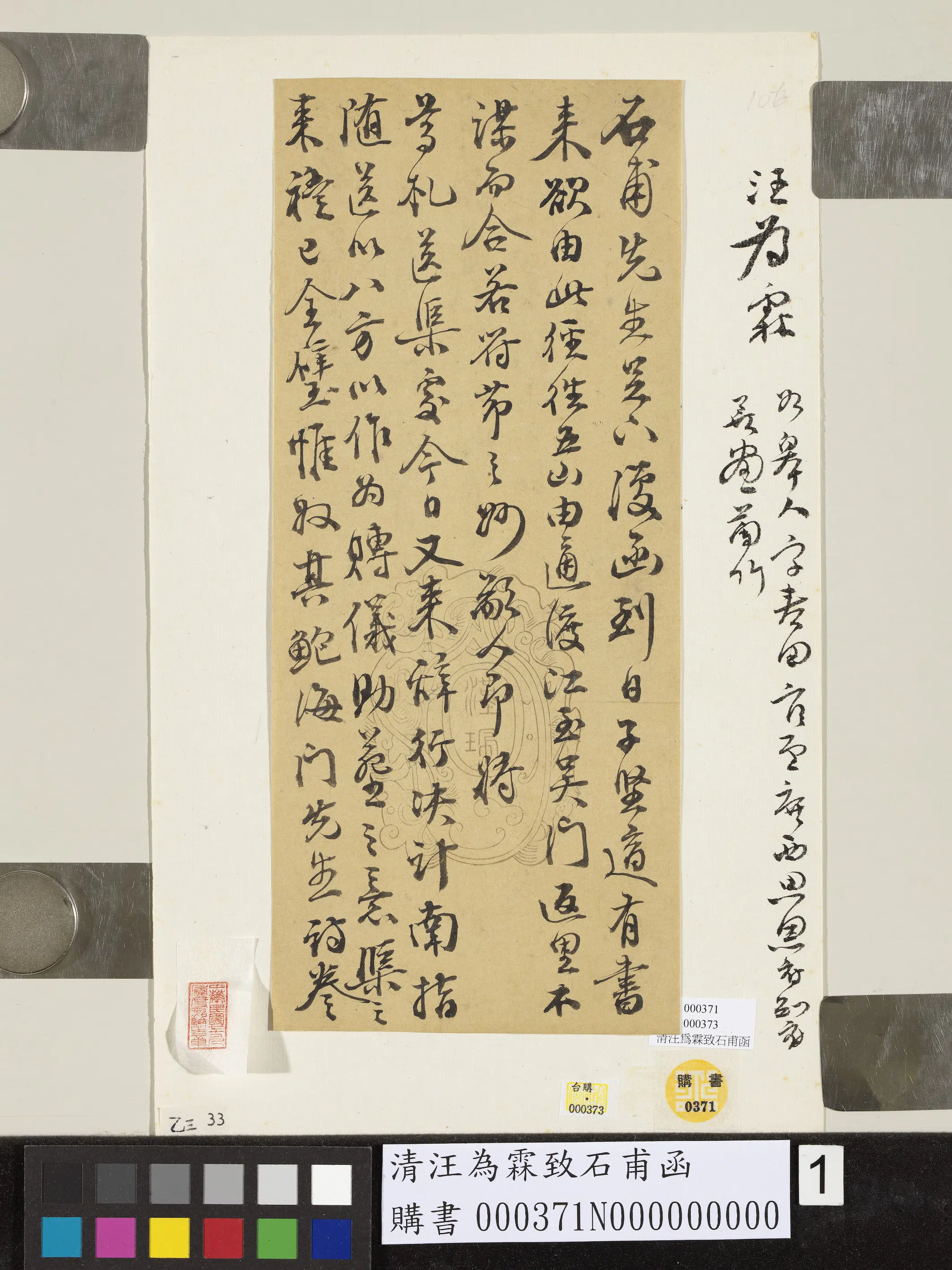 清代【汪为霖】《致石甫函》