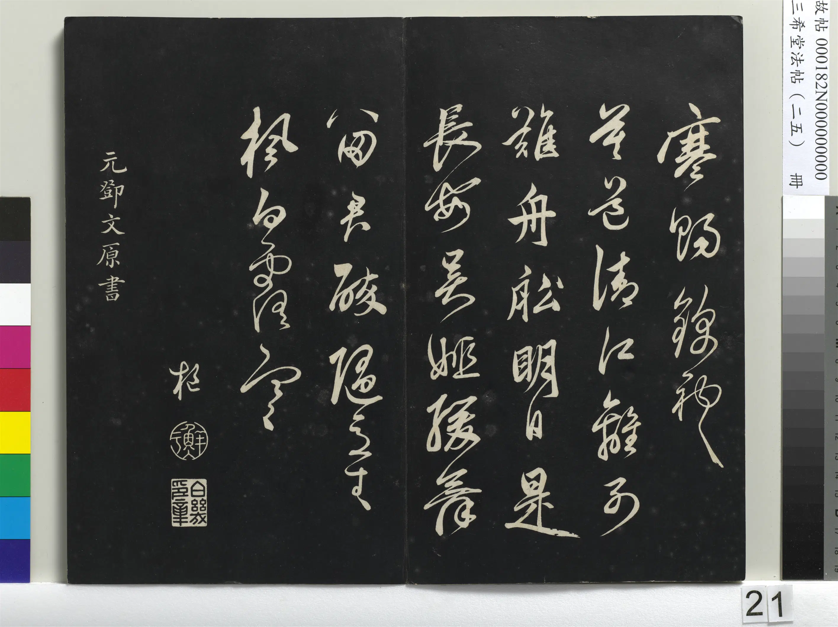 清代【爱新觉罗弘历-乾隆-清高宗】《三希堂法帖（二十五）册-1》 第14张
