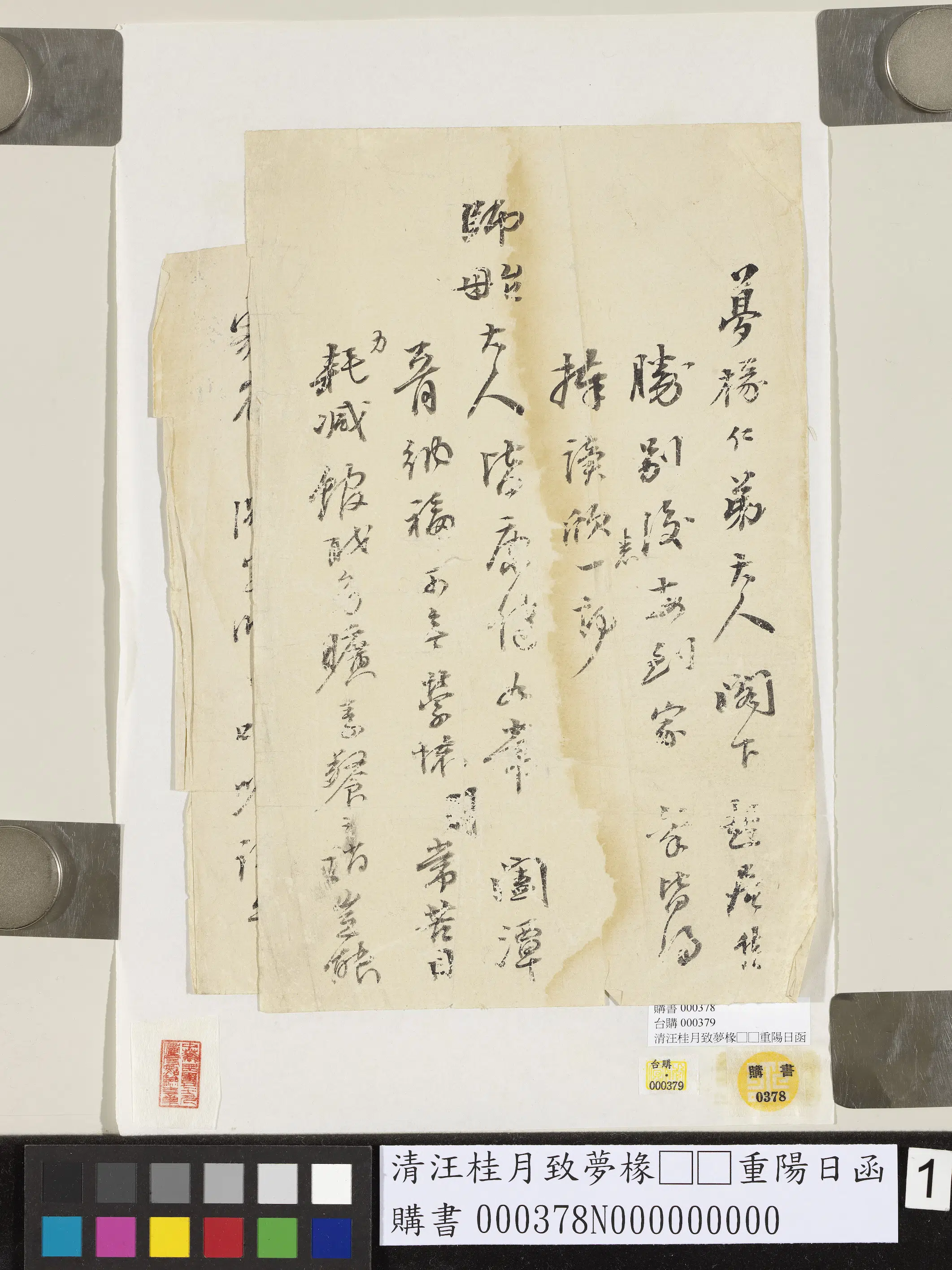 清代【汪桂月】《致梦椽重阳日函》
