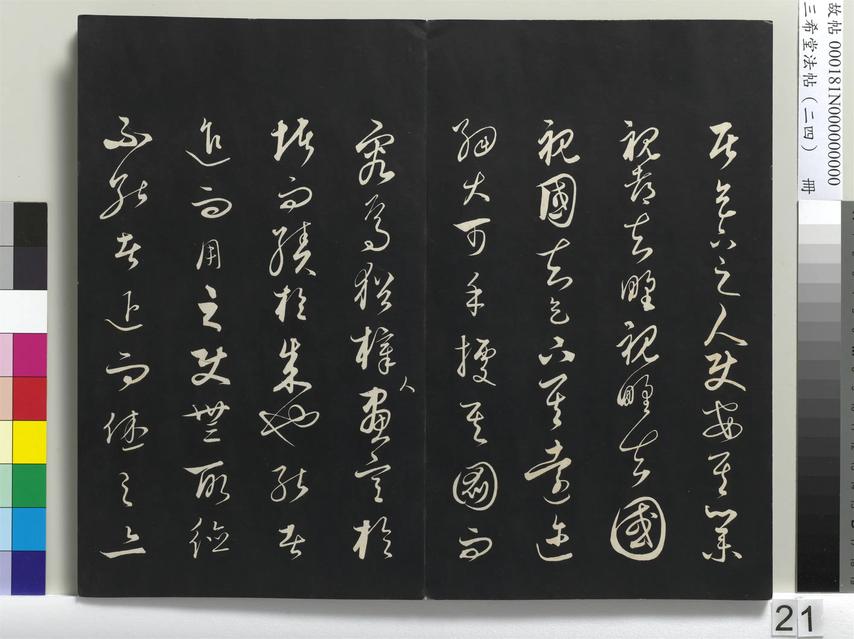 元朝【饶介】《三希堂法帖（二十四）册-1》 第14张
