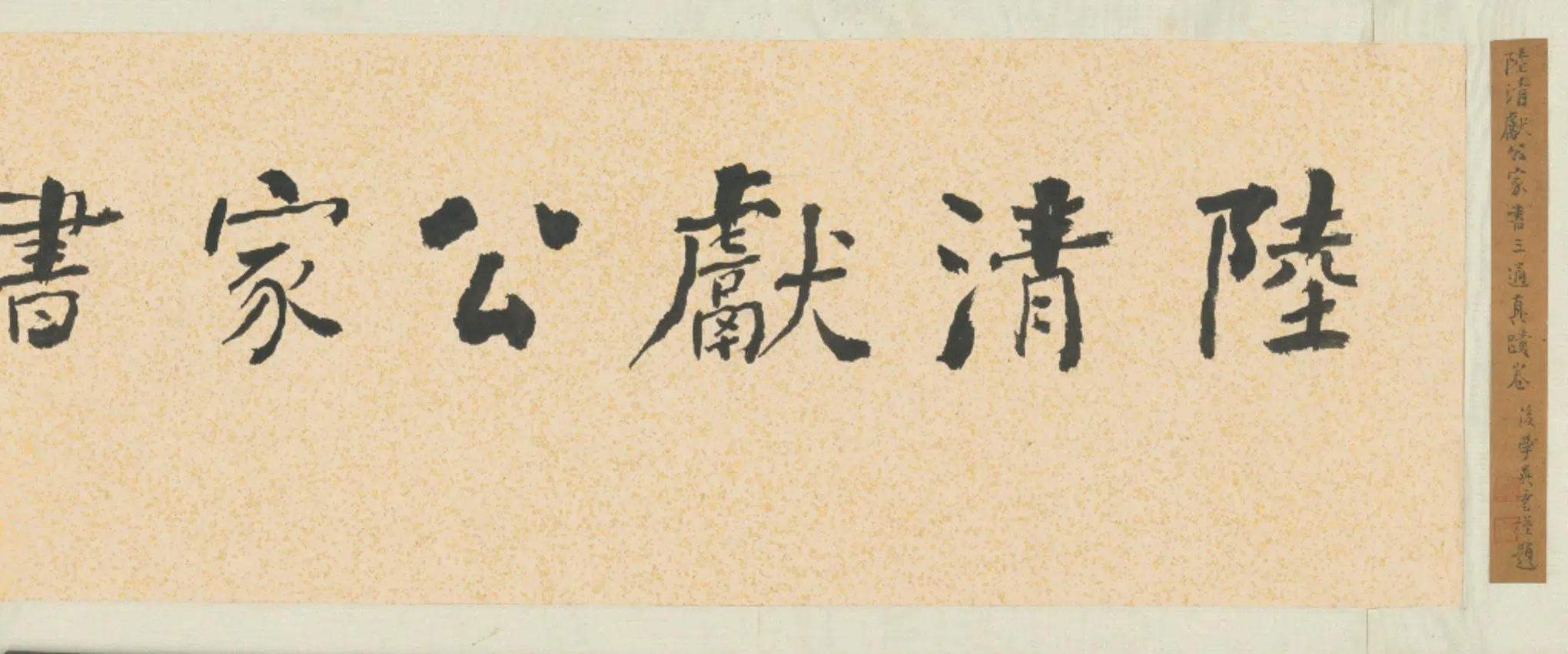 清代【陆陇其】《行书家书卷》 第8张
