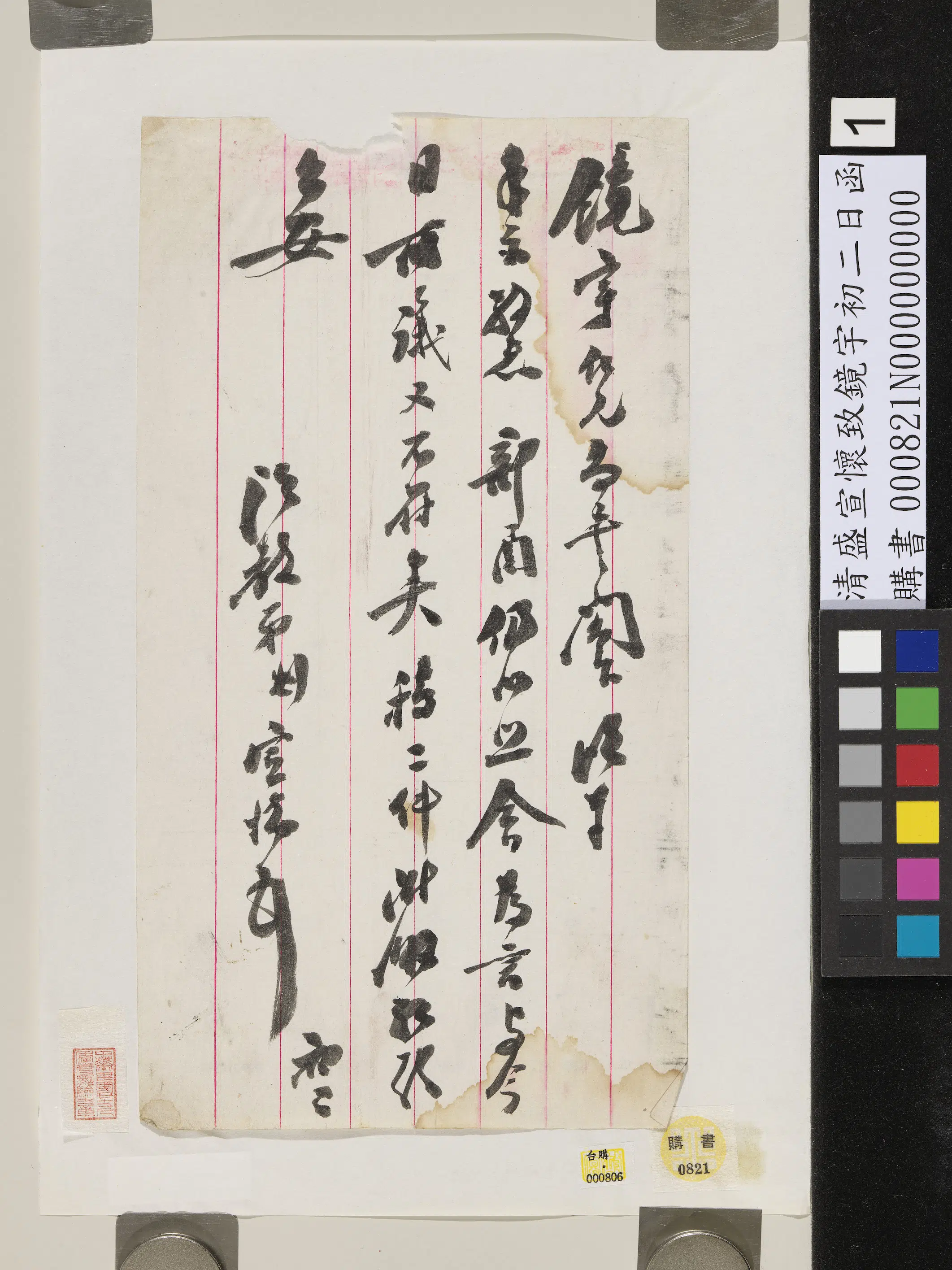 清代【盛宣怀】《致镜宇初二日函》