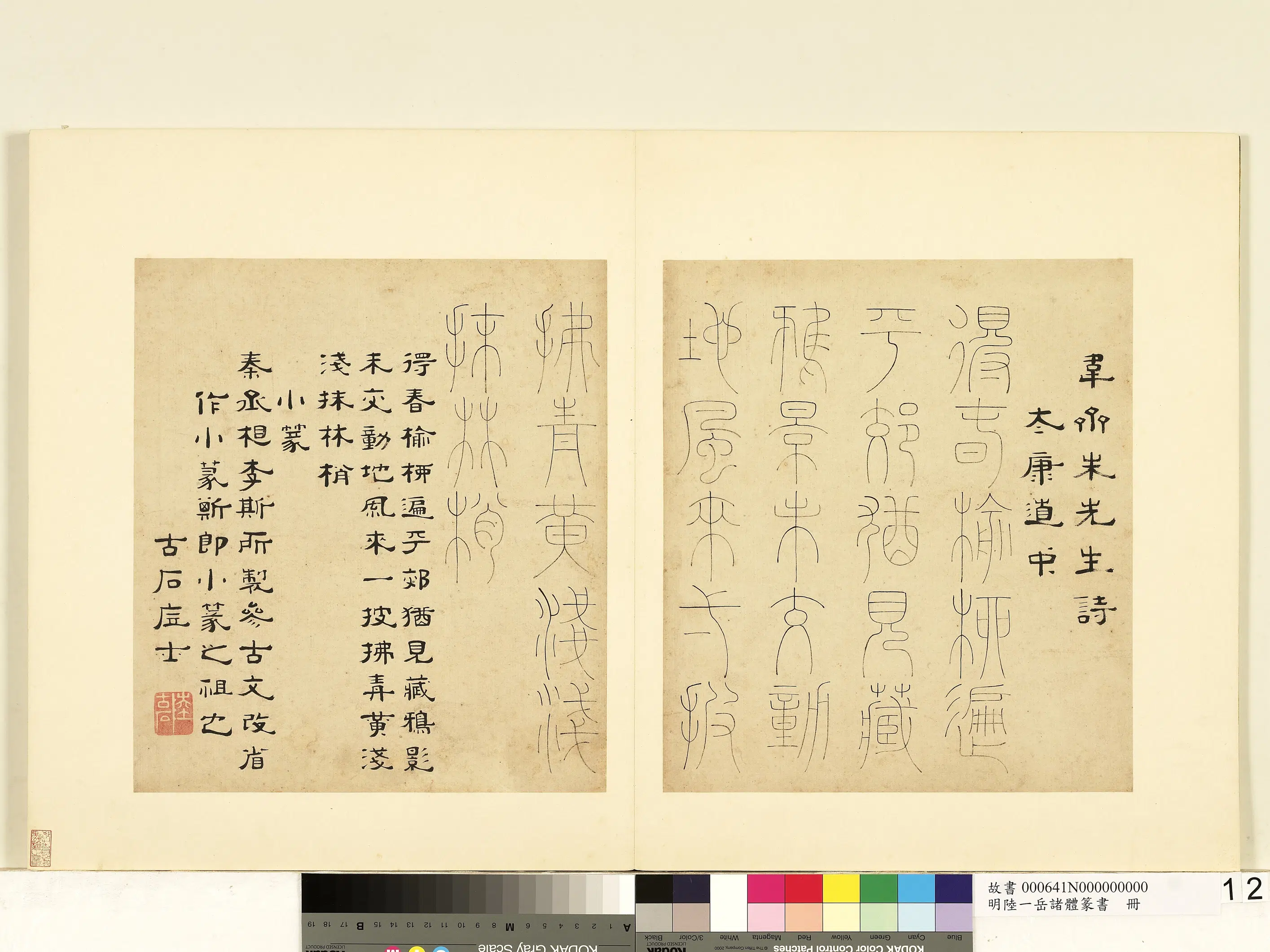明朝【陆一岳】《诸体篆书册-小篆》