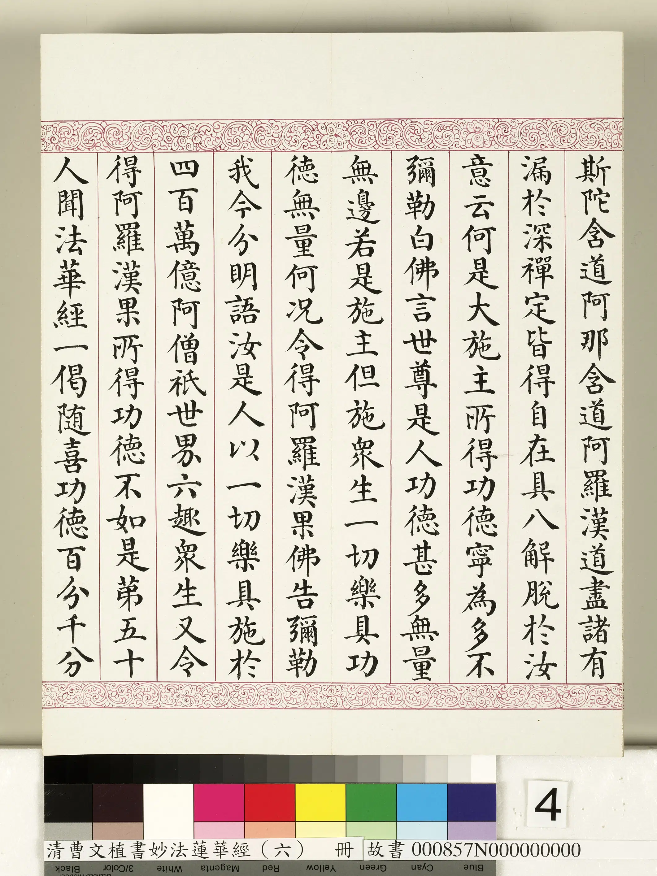 清代【曹文埴】《妙法莲华经（六）册》 第34张
