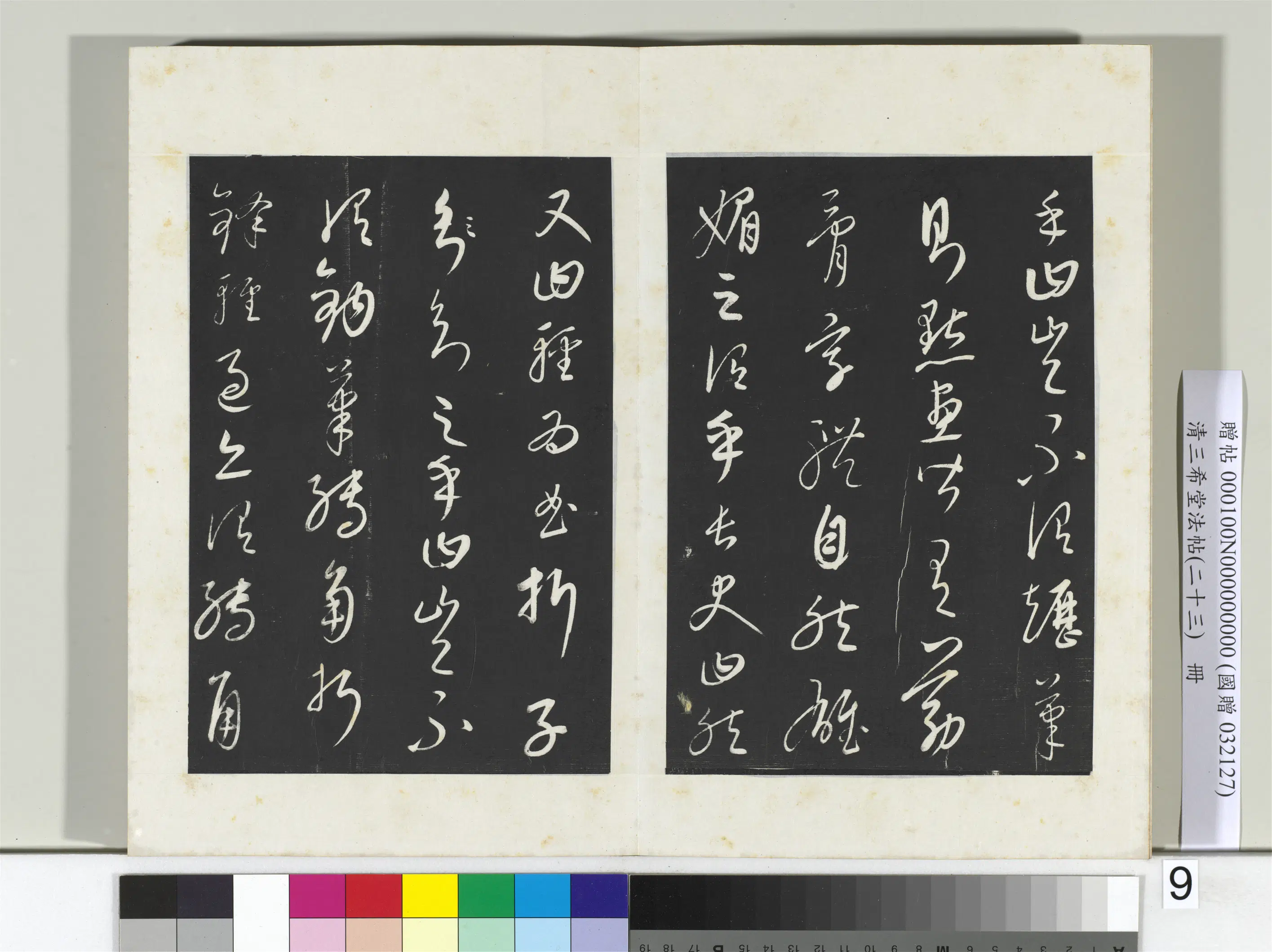 清代【爱新觉罗弘历-乾隆-清高宗】《三希堂法帖（二十三）册-2》 第21张