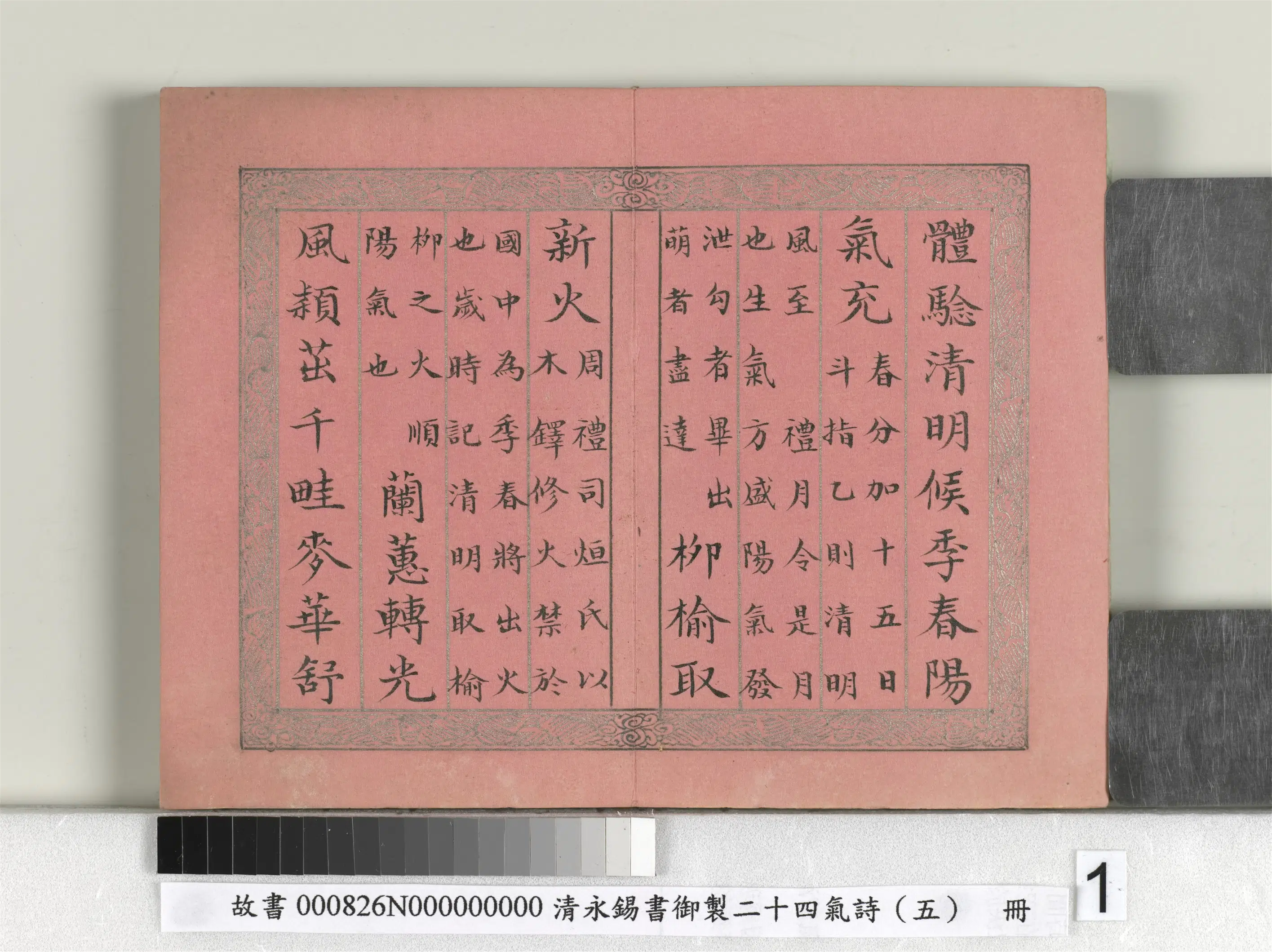 清代【爱新觉罗·永锡】《书御制二十四气诗（五）清明册》