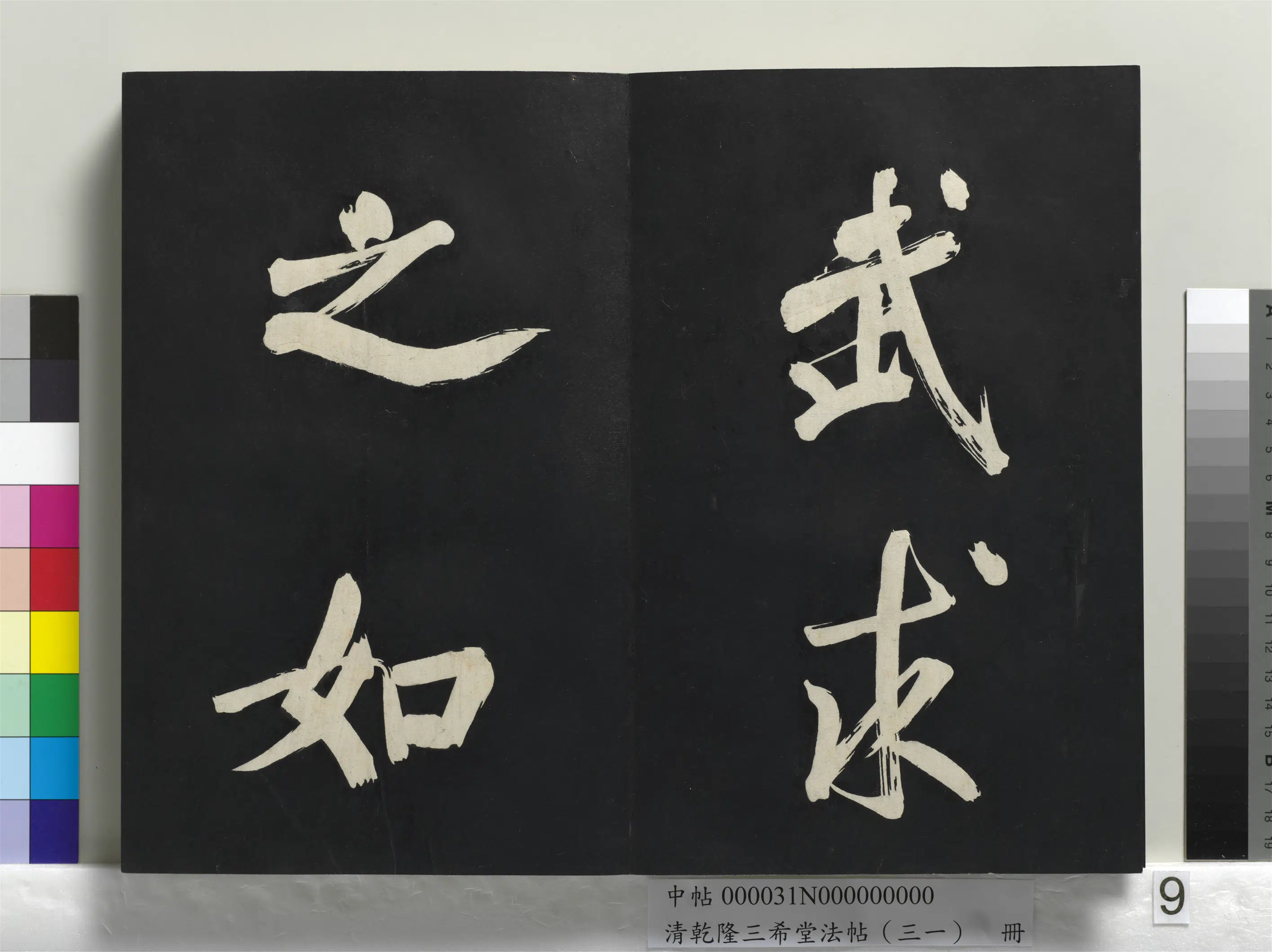 明代【董其昌】《乾隆三希堂法帖（三十一）册-明董其昌书倪宽传赞上》 第60张