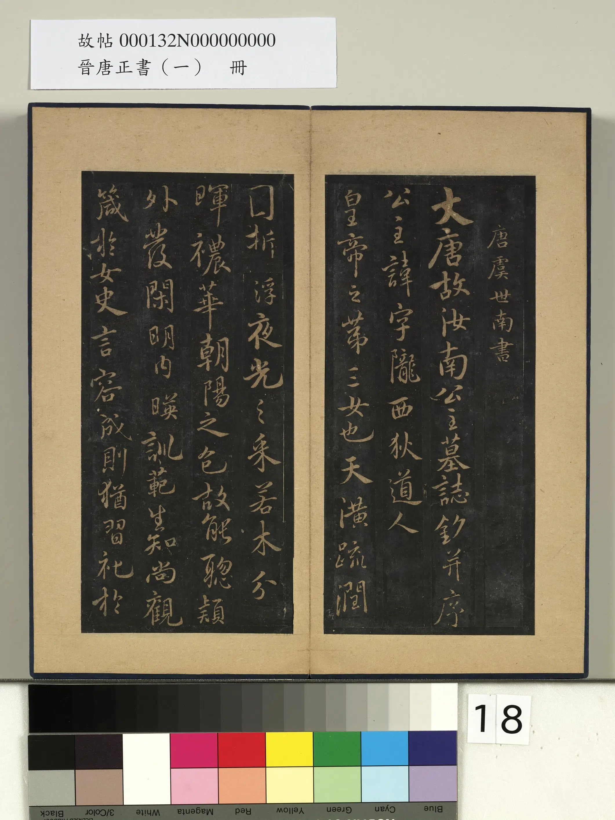 《晋唐正书（一）册》 第4张