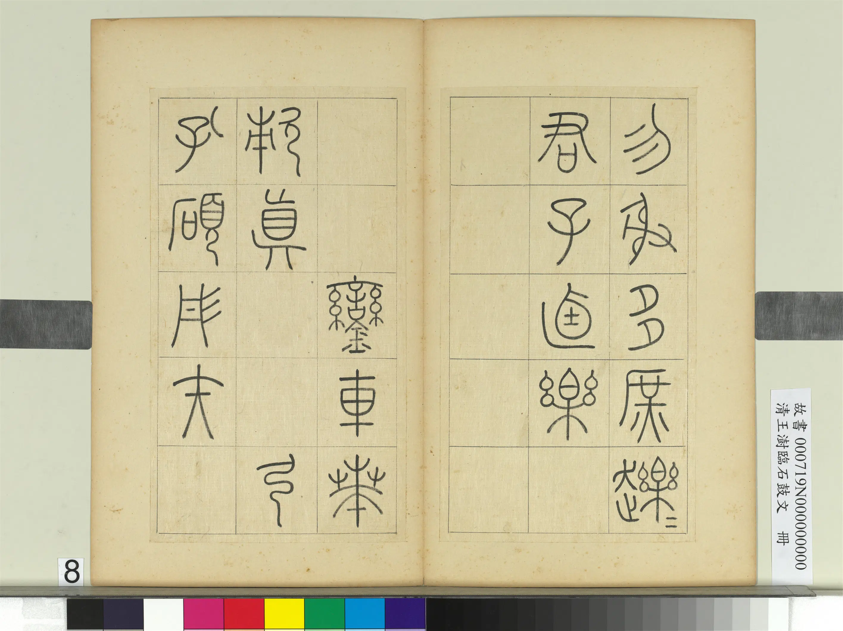 清代【王澍】《临石鼓文册》 第21张 清代【王澍】《临石鼓文册》 第21张
