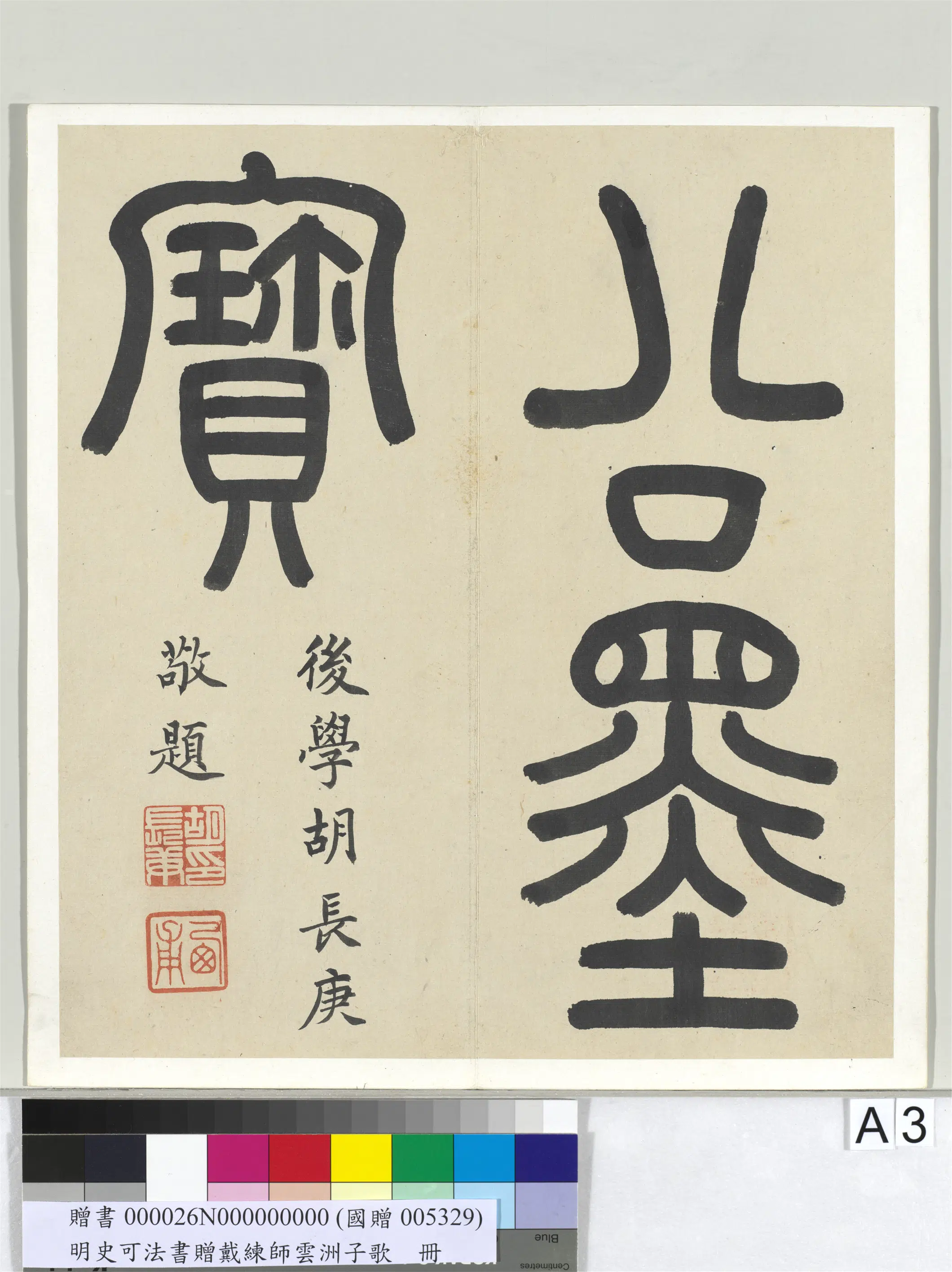 明代【史可法】《书赠戴练师云洲子歌册》 第6张