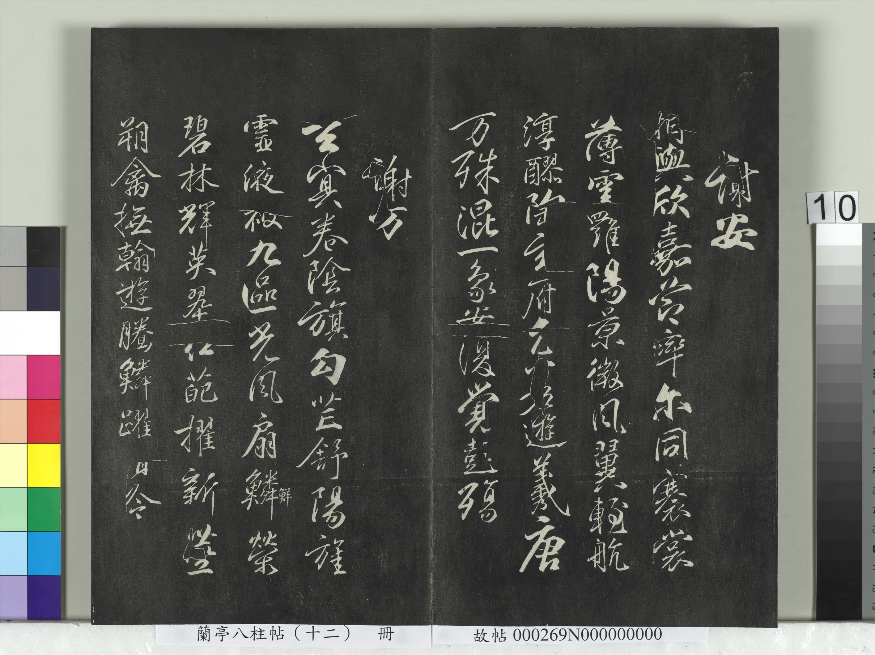 唐朝【柳公权】《兰亭八柱帖（震）册-2》 第2张