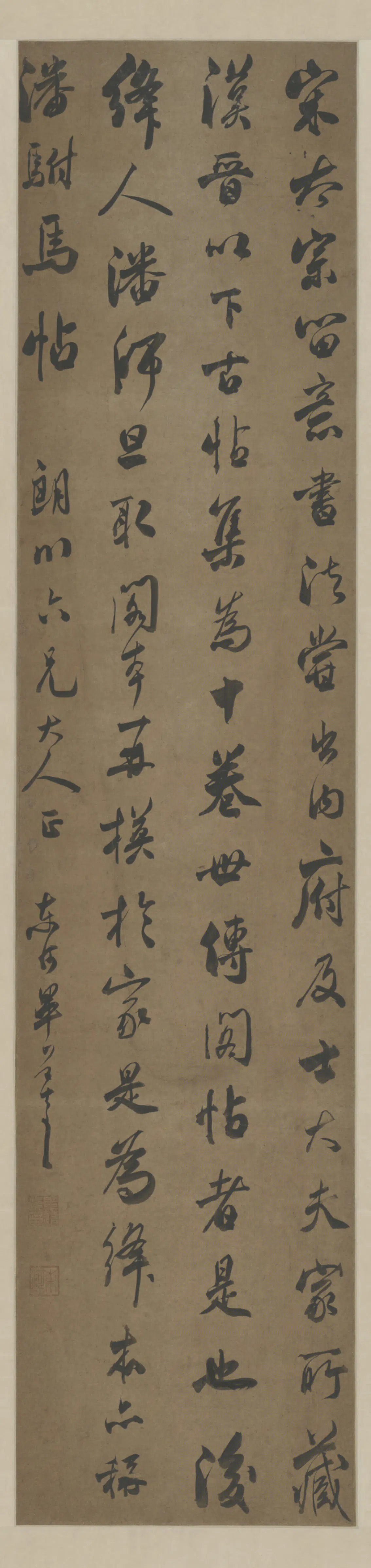 清代【毕道远】《行书临绛帖屏轴》