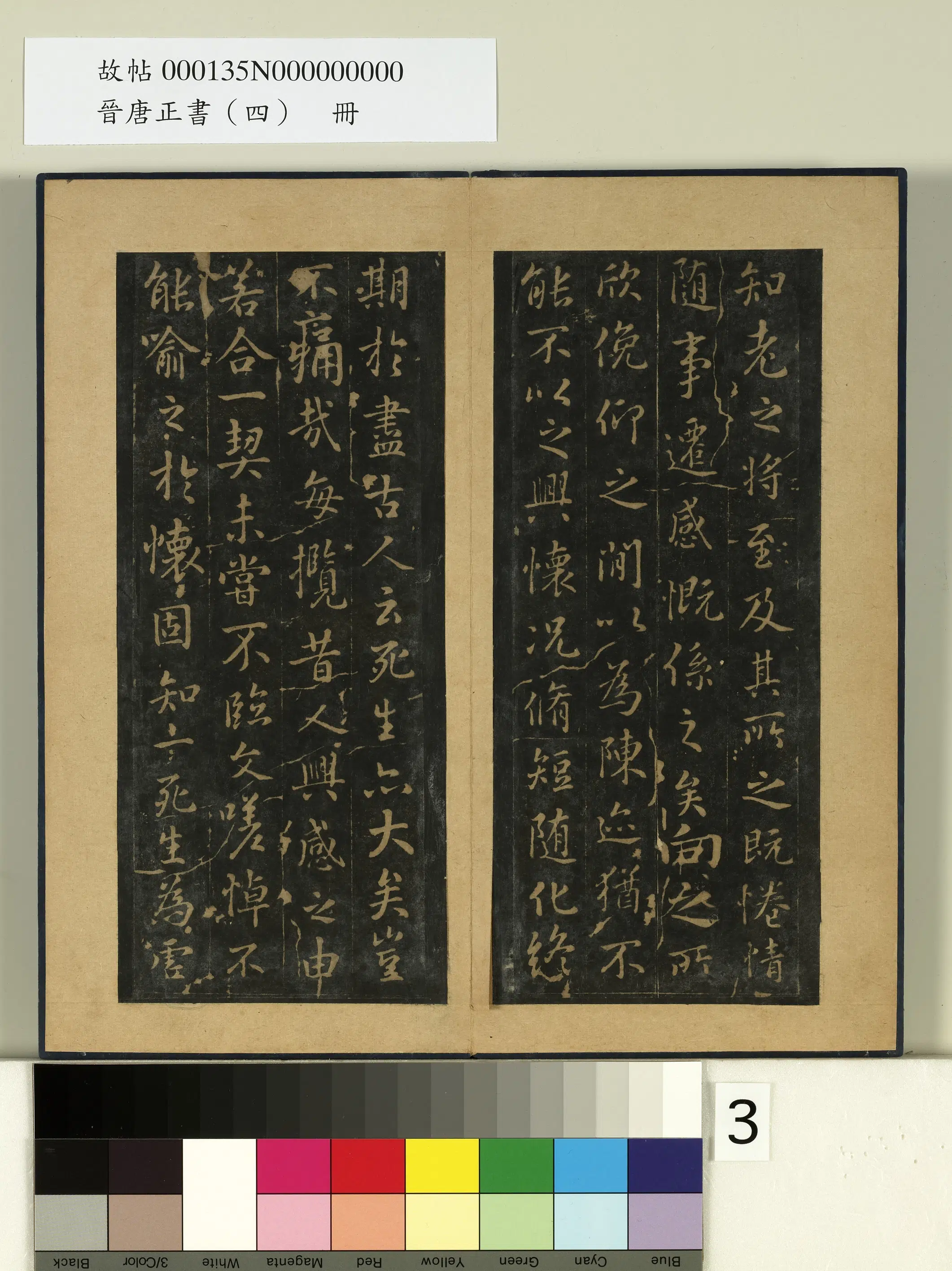 《晋唐正书（四）册-定武兰亭》 第3张