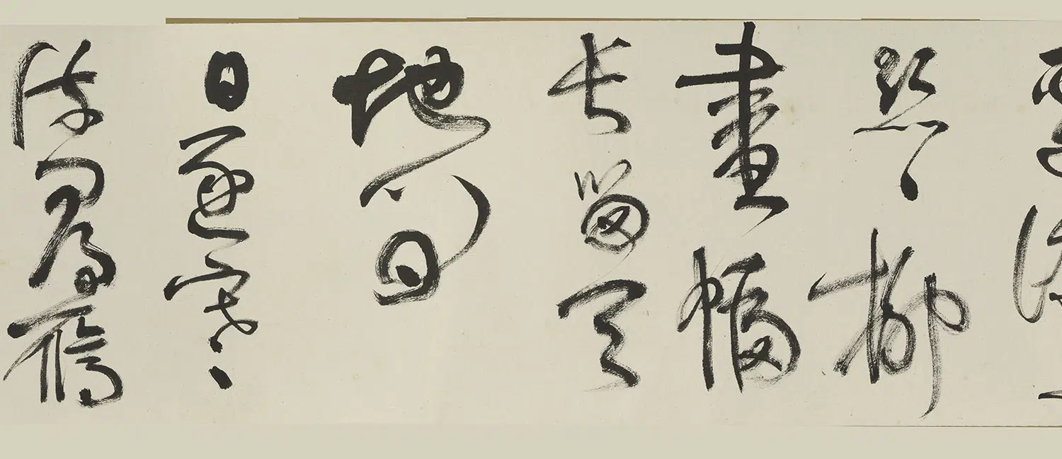 近现代【谢稚柳】《草书卷》 第9张 近现代【谢稚柳】《草书卷》 第9张