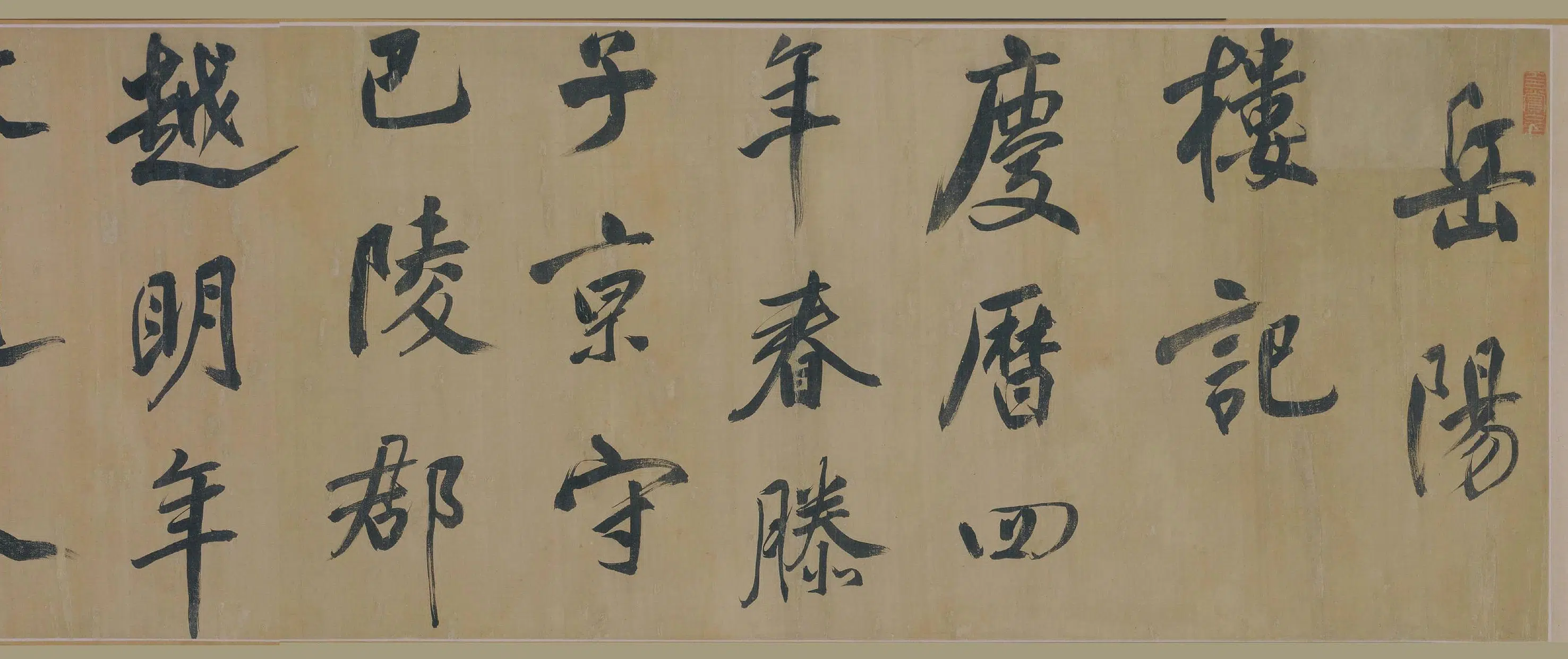 明朝【董其昌】《行书岳阳楼记卷》 第8张