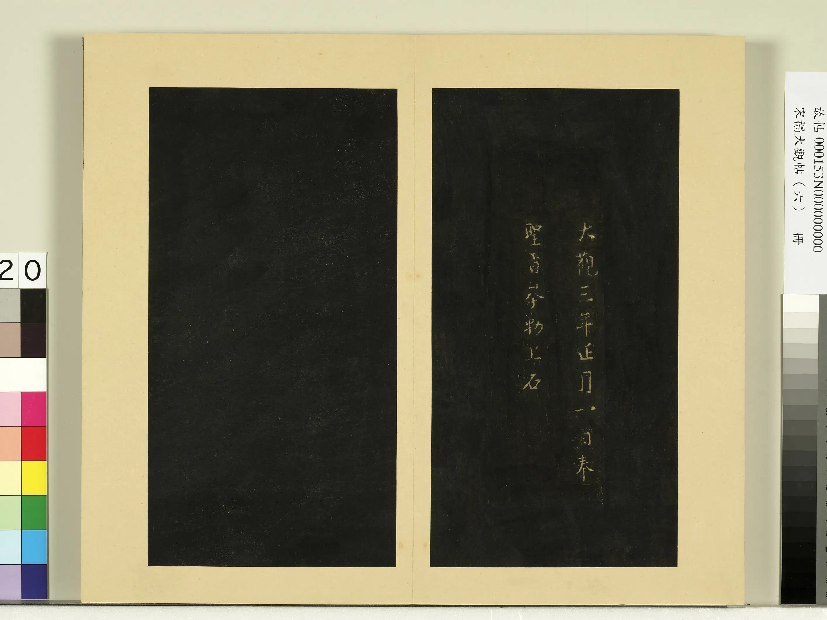 《宋榻大观帖（六）册》
