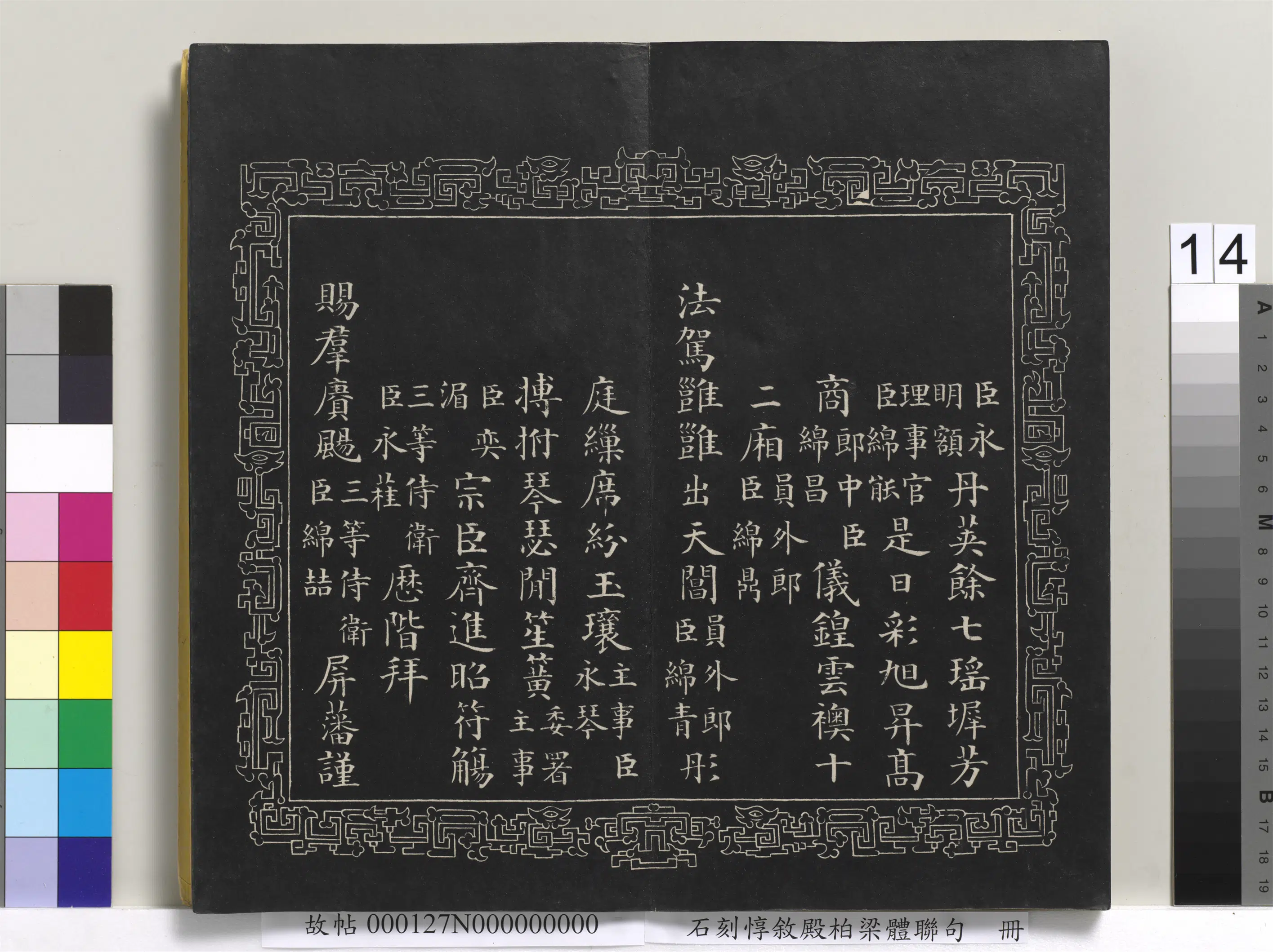清代【爱新觉罗·永瑆】《石刻惇叙殿柏梁体联句册》 第6张 清代【爱新觉罗·永瑆】《石刻惇叙殿柏梁体联句册》 第6张