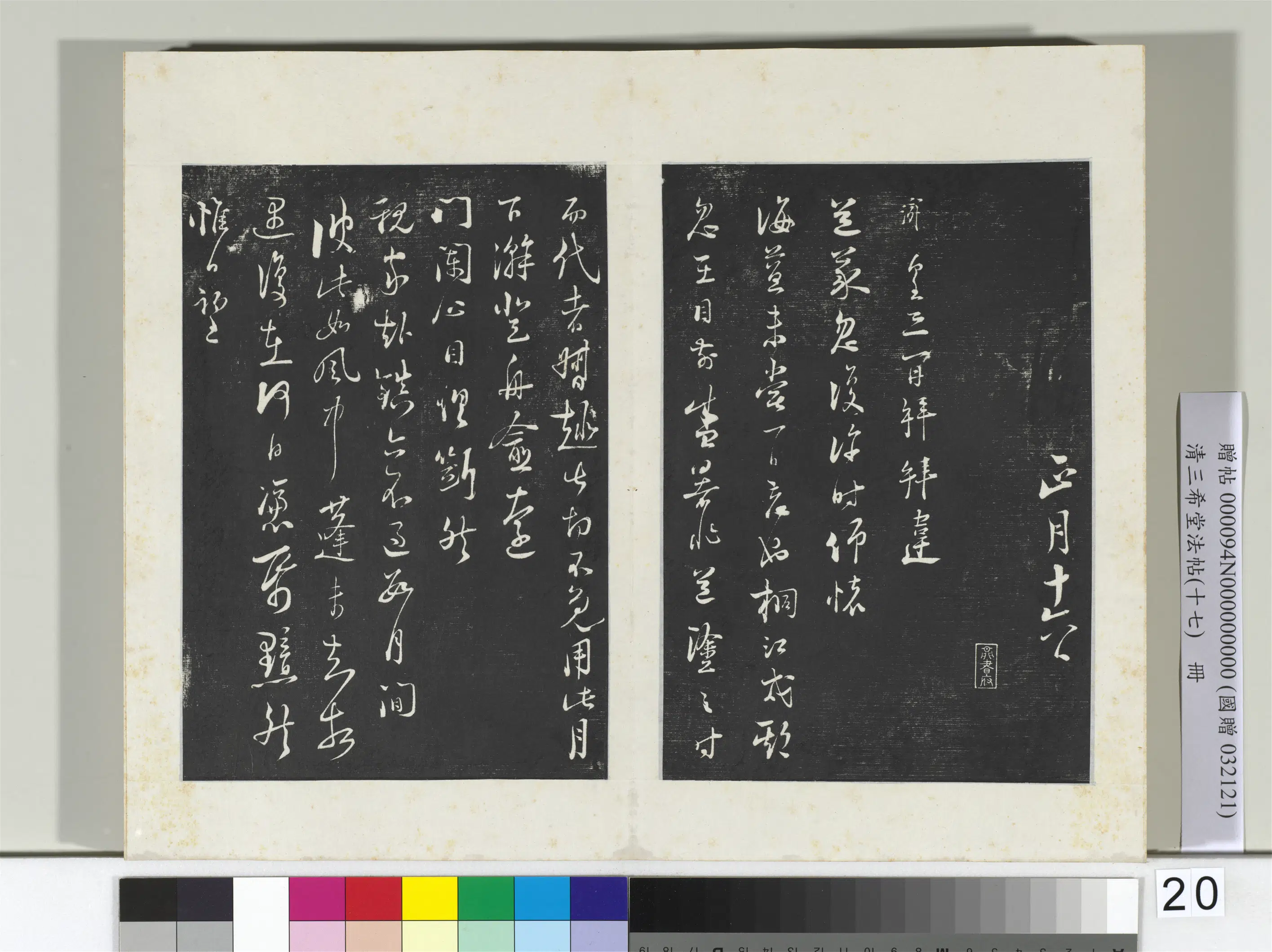 南宋【陆游】《三希堂法帖（十七）册-宋陆游书尺牍-2》